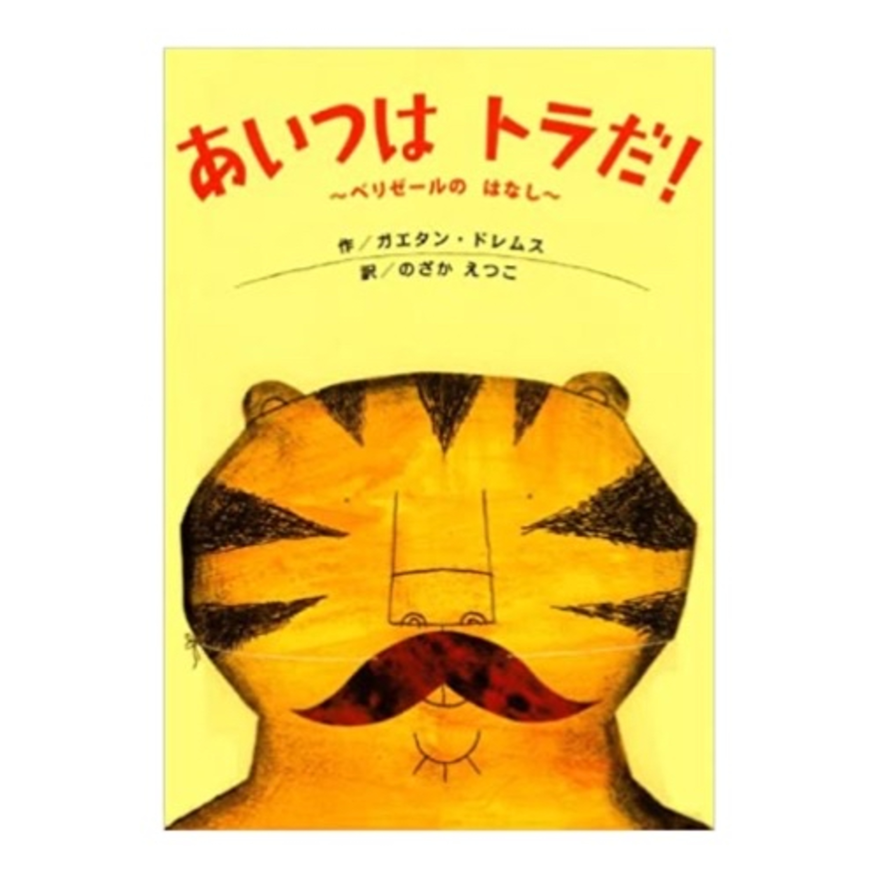【絵本紹介】あいつはトラだ!③思考編