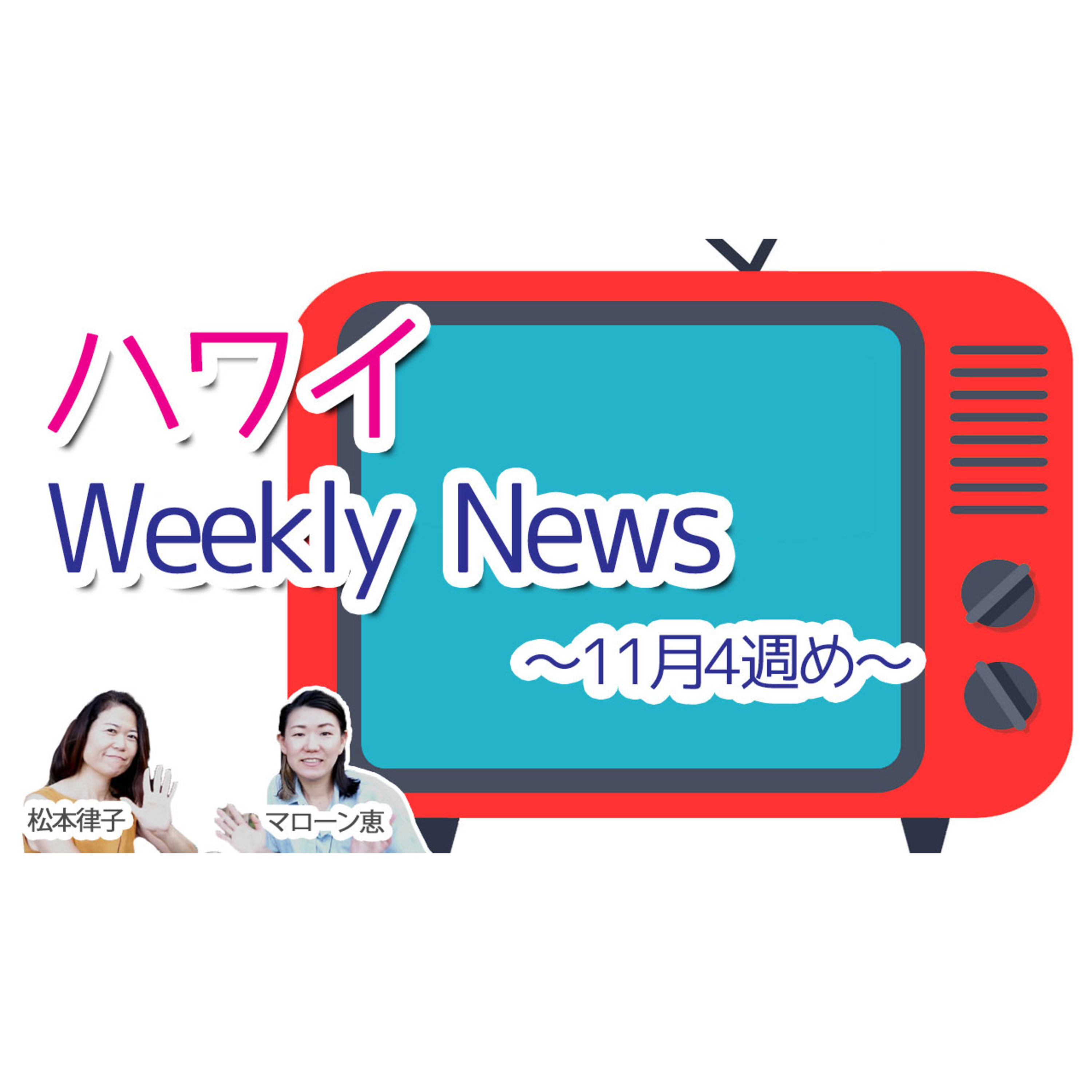 陰性証明がない人は到着後2回検査が必要に？【今週のハワイニュース】11月4週 episode artwork