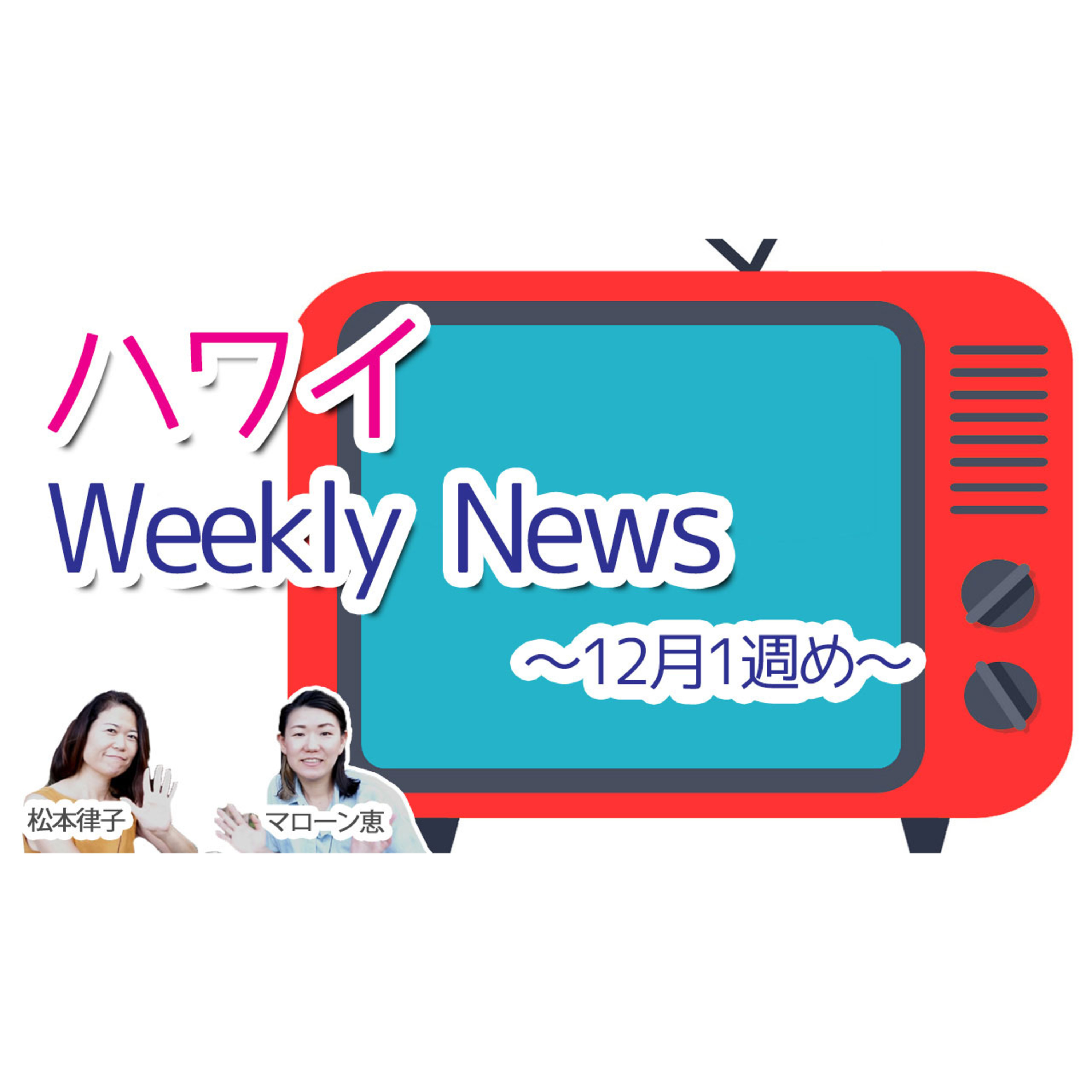 ハワイにコロナ探知犬が！？【今週のハワイニュース】12月1週 episode artwork