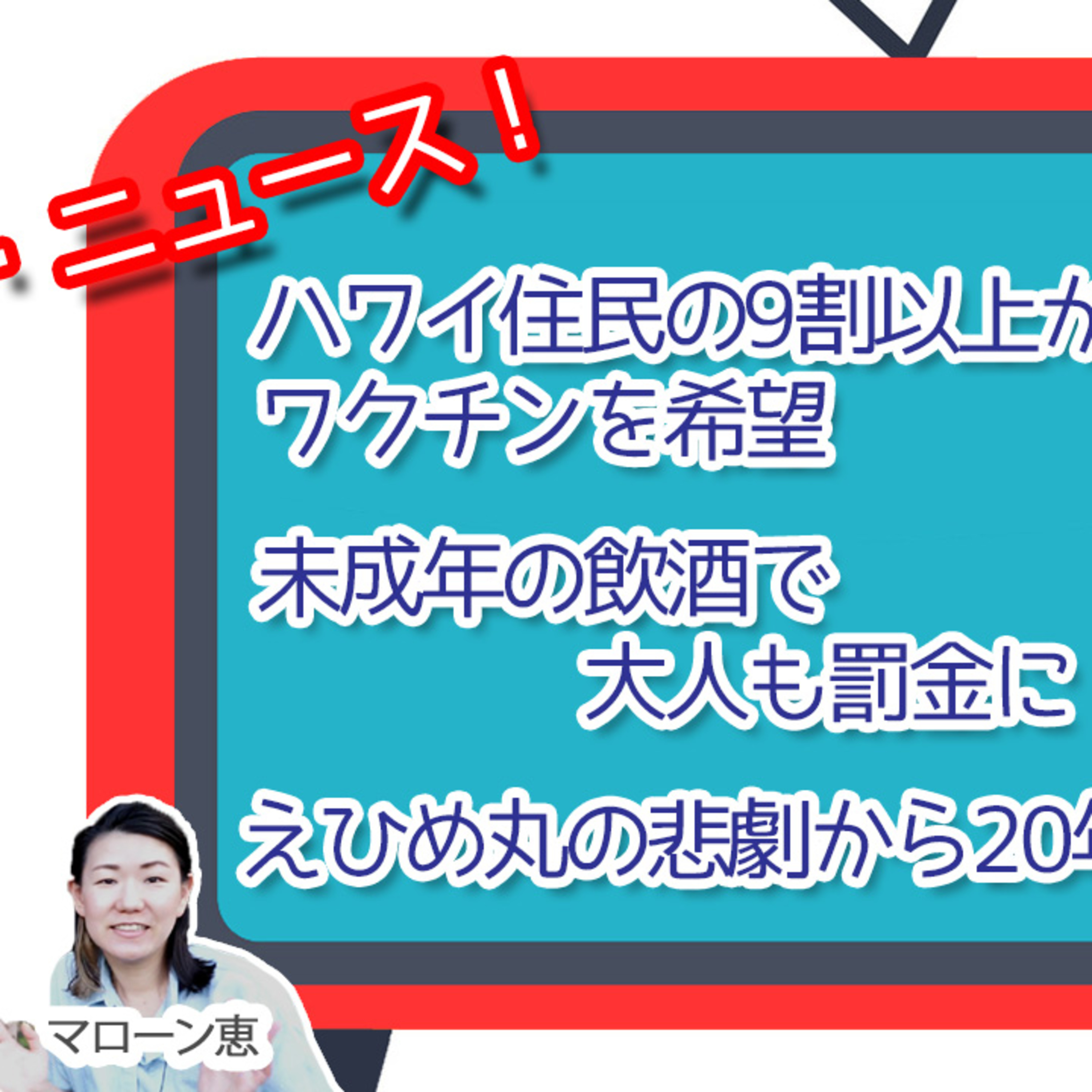 未成年の飲酒で大人も罰金！【今週のハワイニュース】2月2週 episode artwork