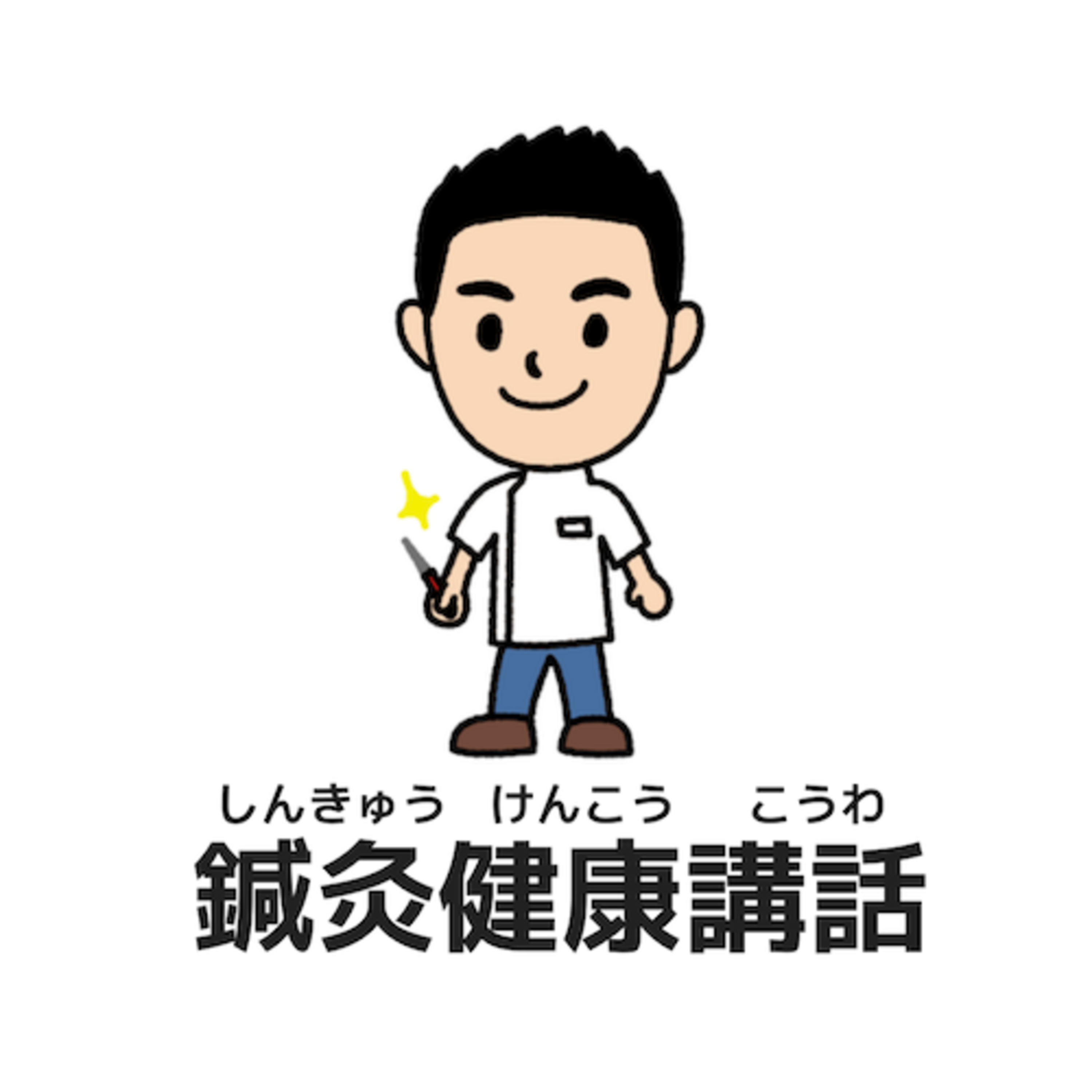 鍼灸健康講話072勘違いの仕組み 鍼灸健康講話072勘違いの仕組み