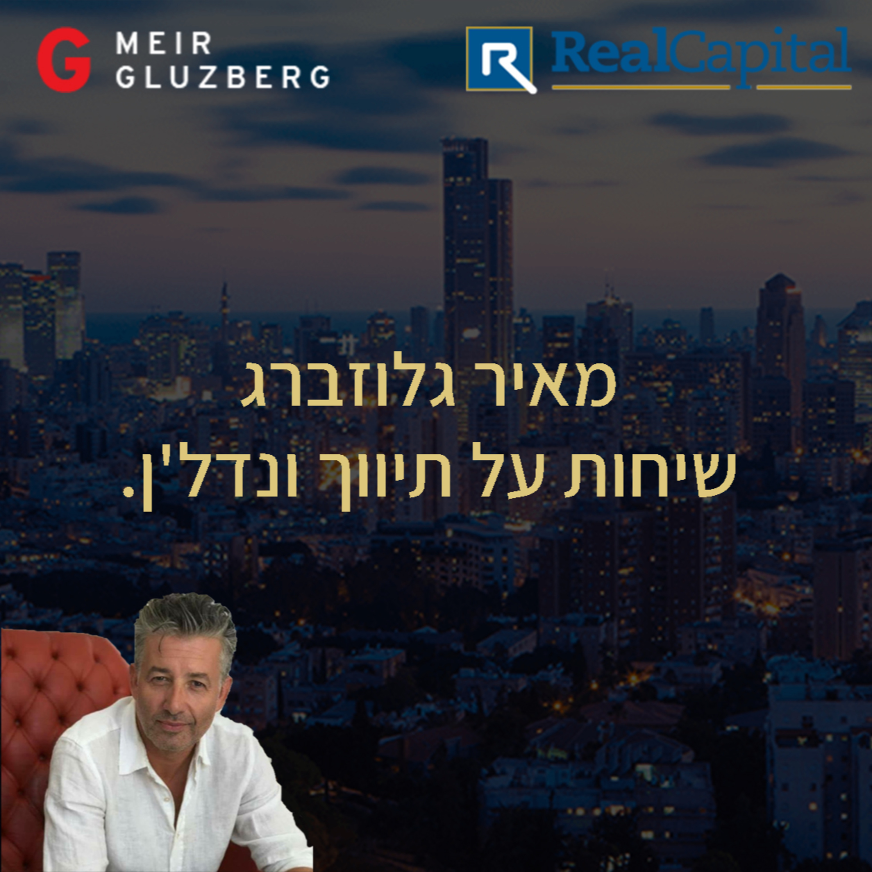 מאיר גלוזברג בשיחה עם נחמה בוגין, אחת הדמויות הבולטות בעולם הנדל"ן episode artwork