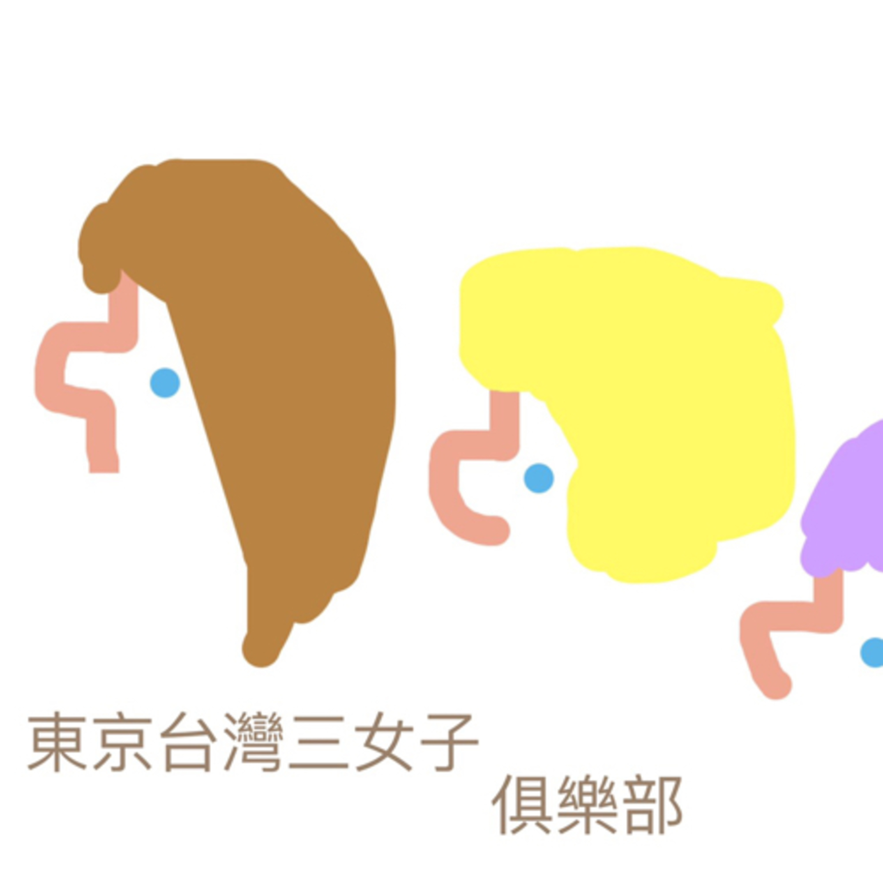 東京台灣女子俱樂部