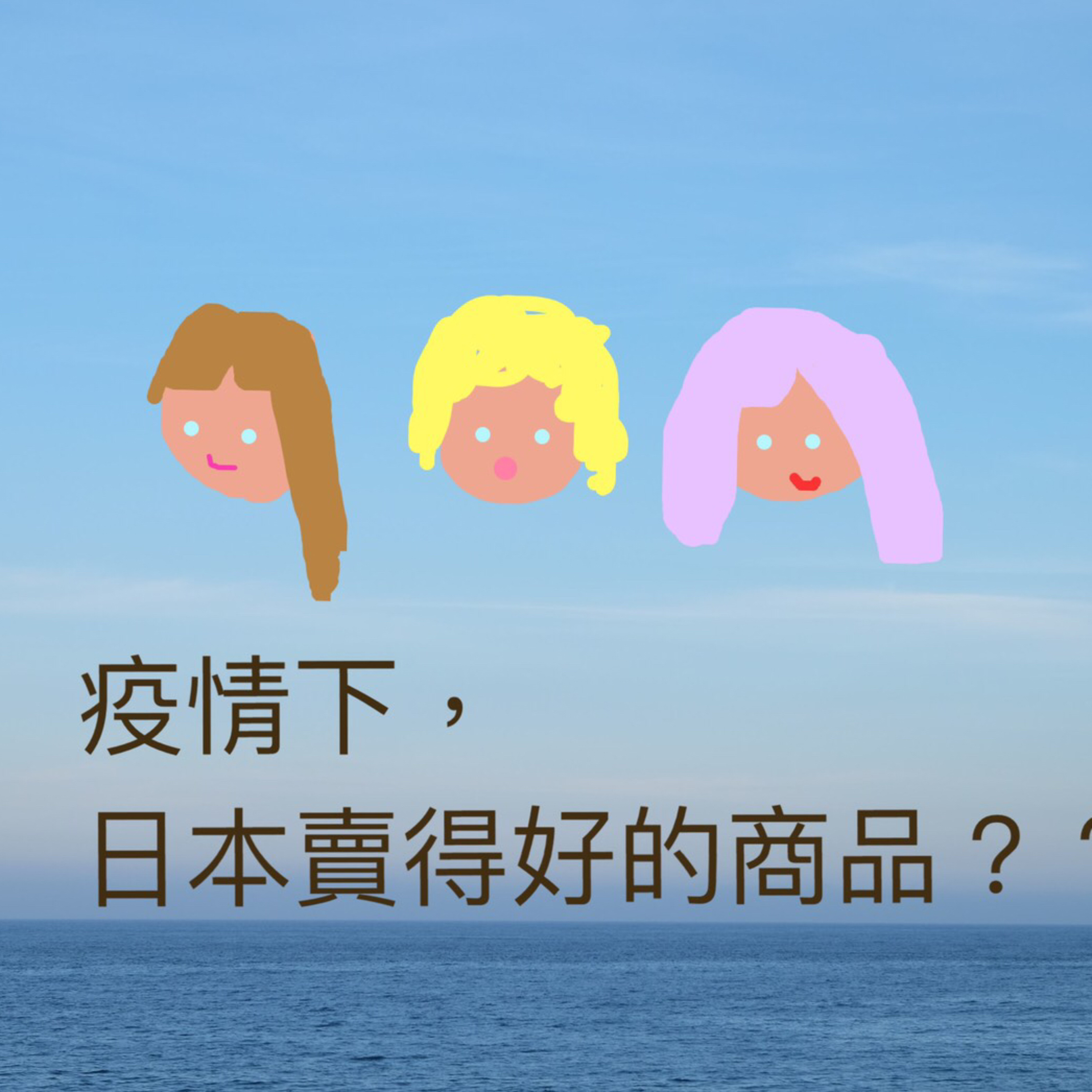 東京台灣女子俱樂部