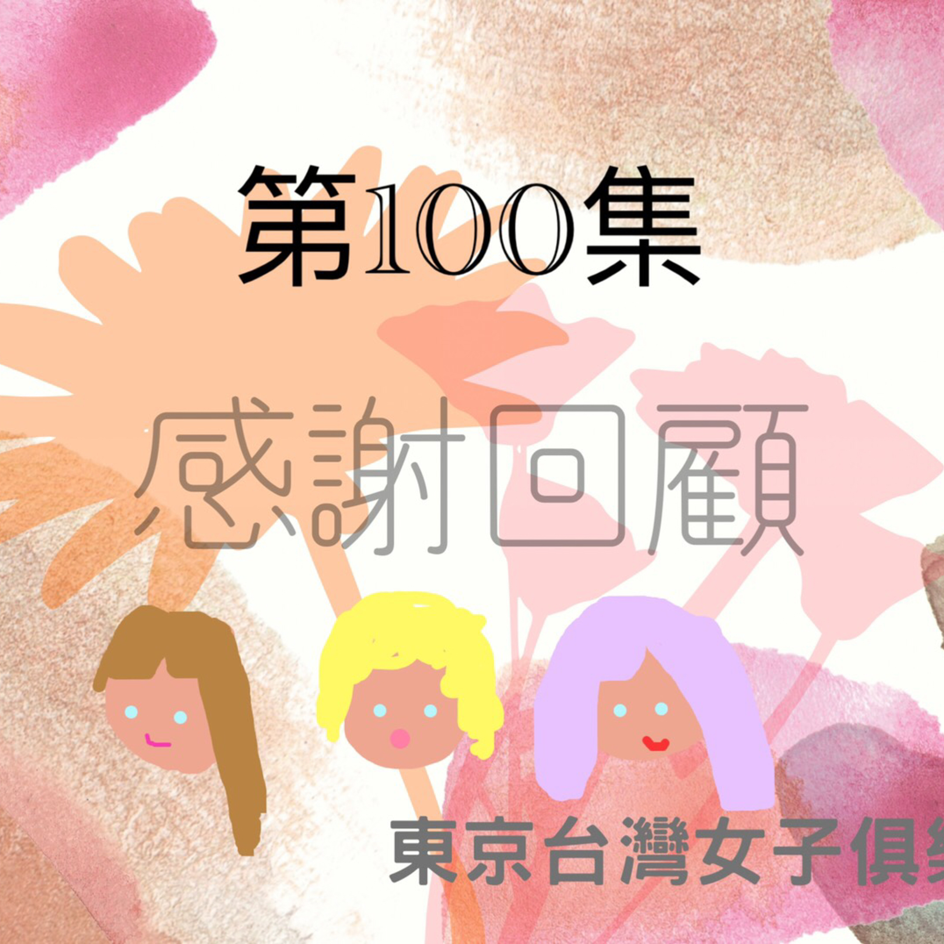 東京台灣女子俱樂部
