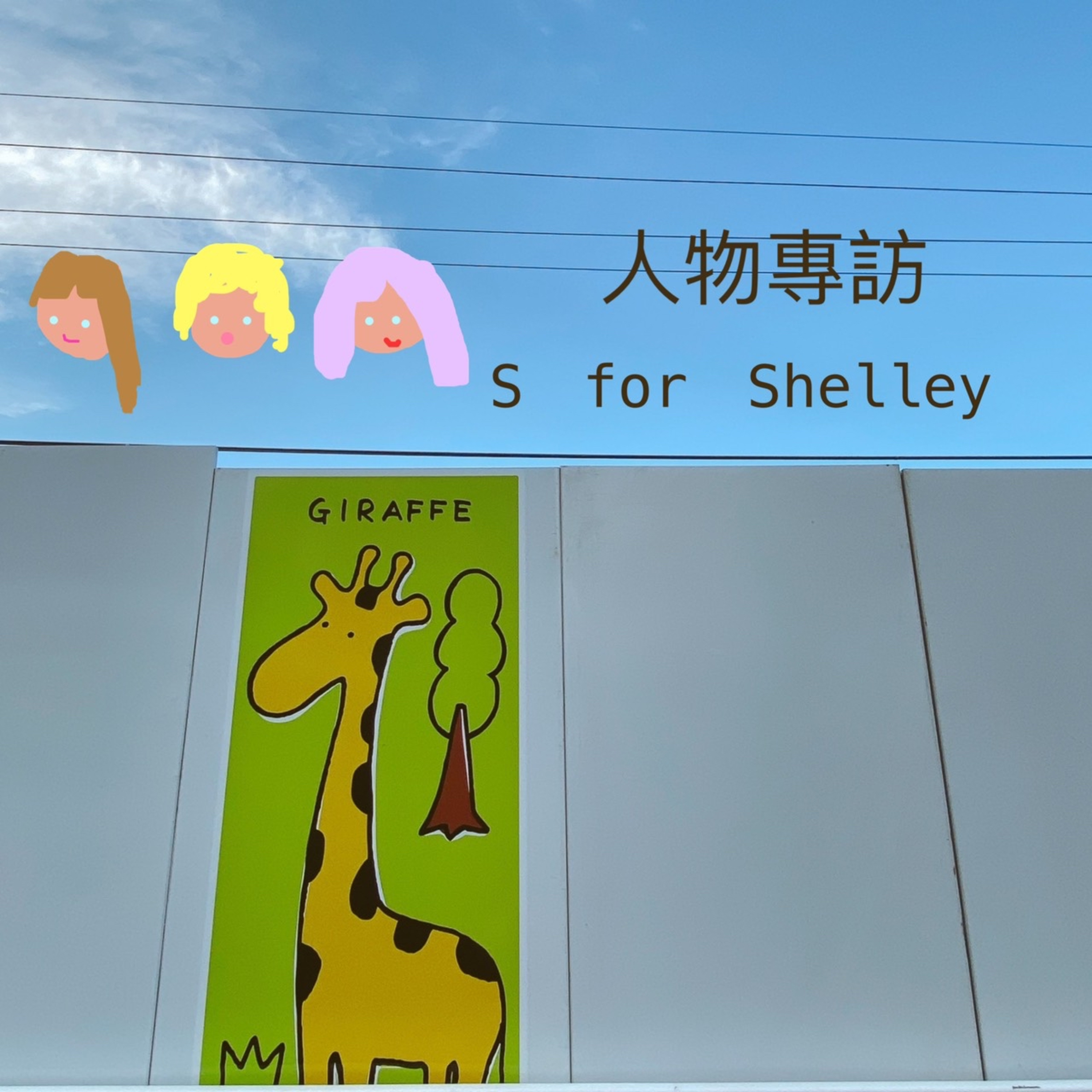 107集 湘湘訪問在日外國人 feat. Shelly episode artwork