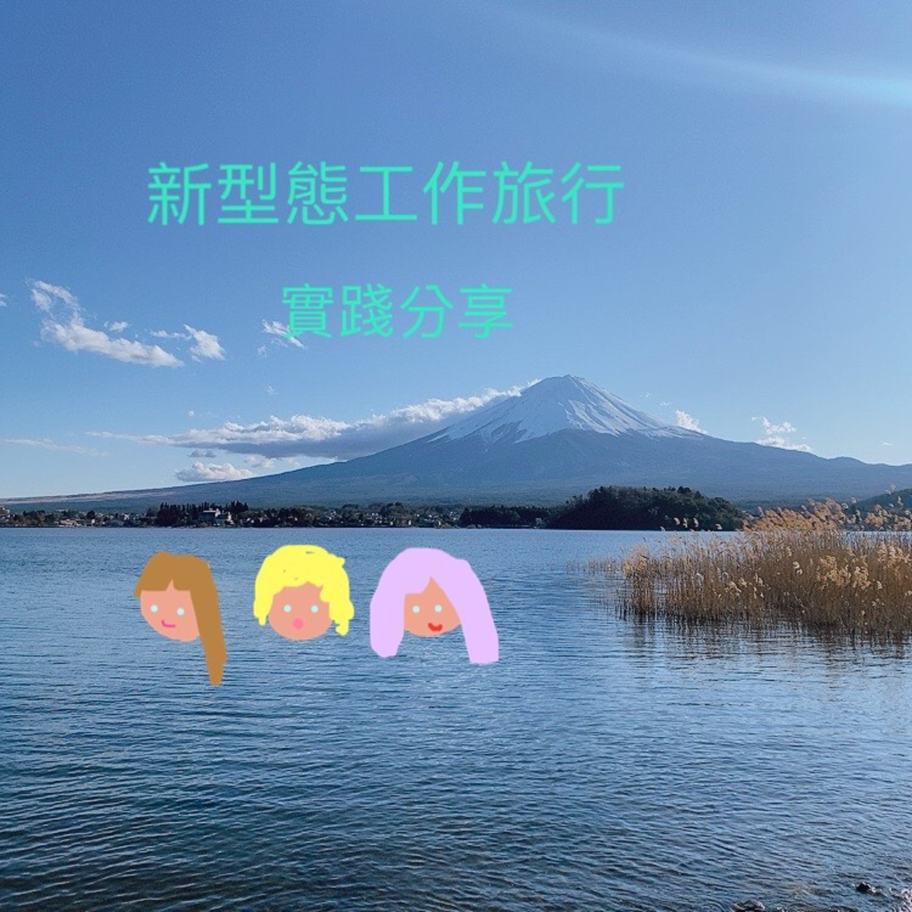 111集 新型態的工作旅行實踐分享 feat.Zeke episode artwork
