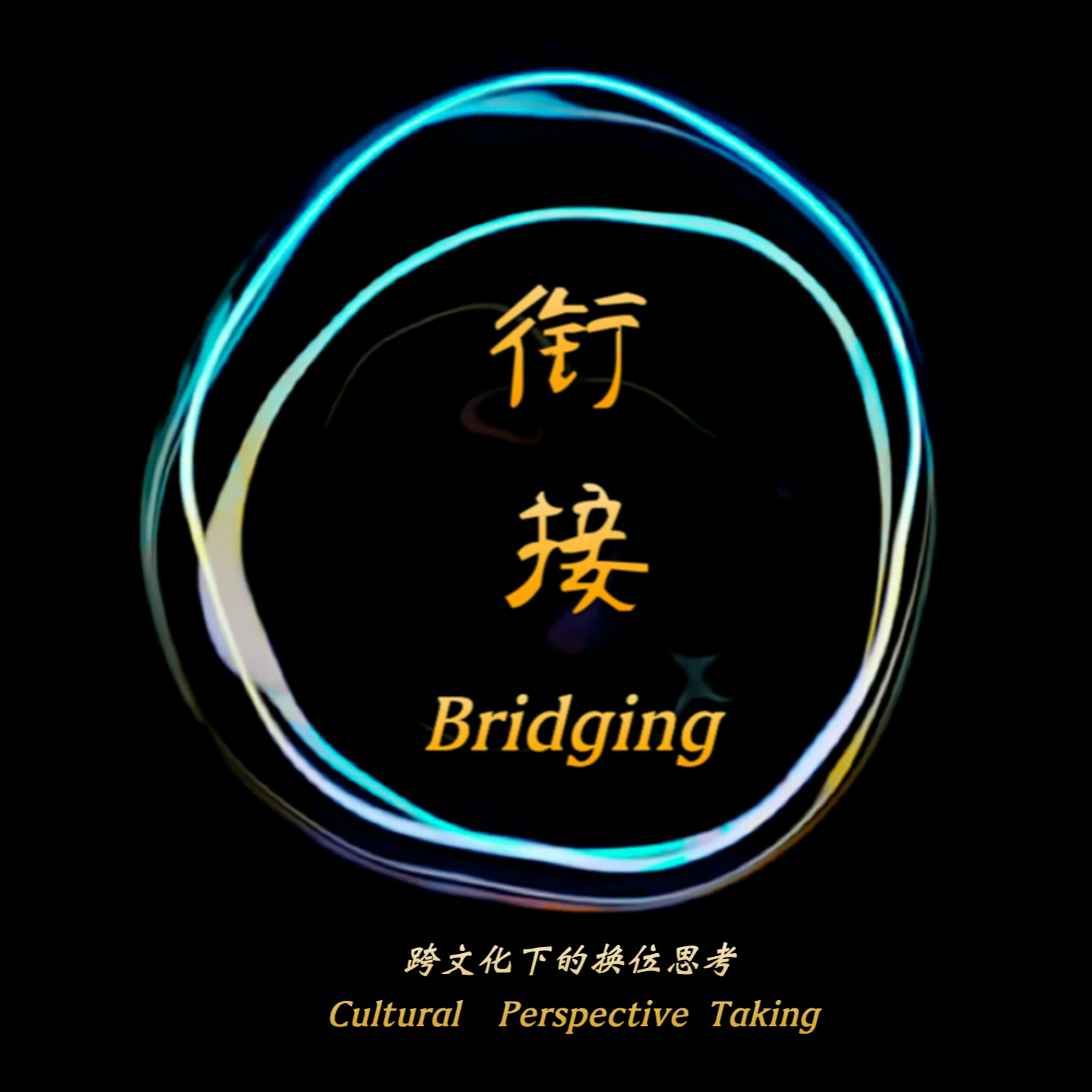 衔接-序（Bridging-Preface）