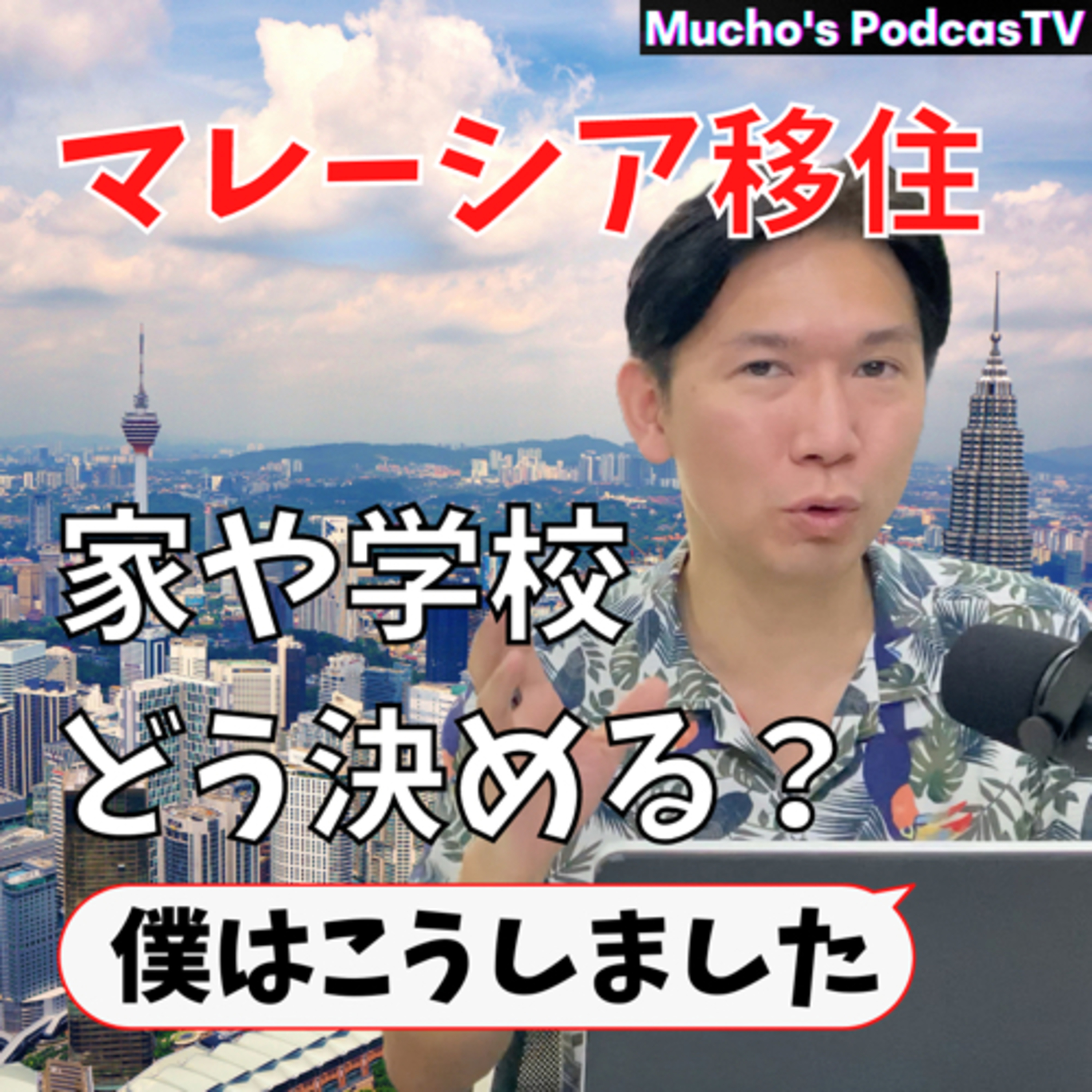 マレーシア移住、家や学校はどう決める?