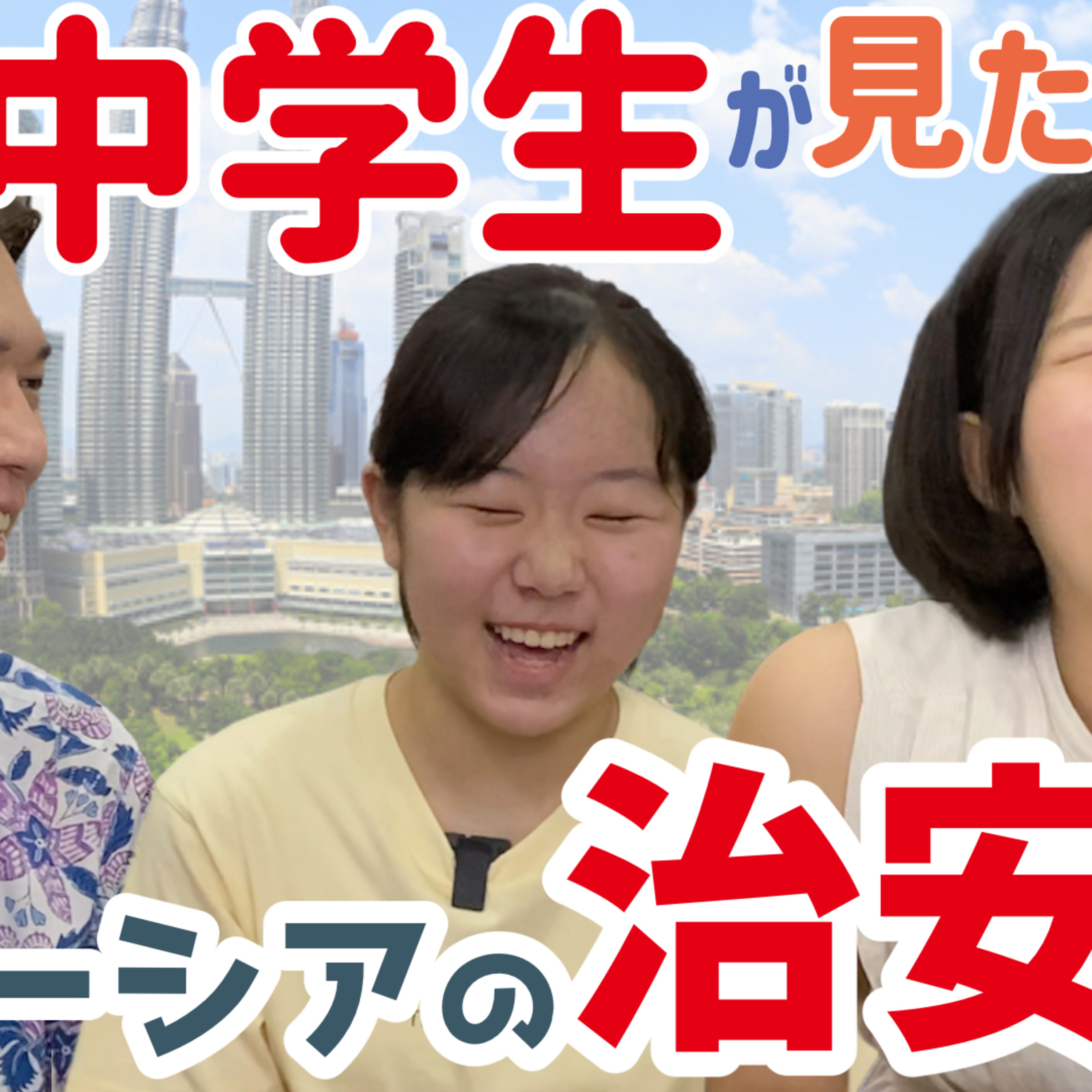 マレーシアの治安、中学生からの視点