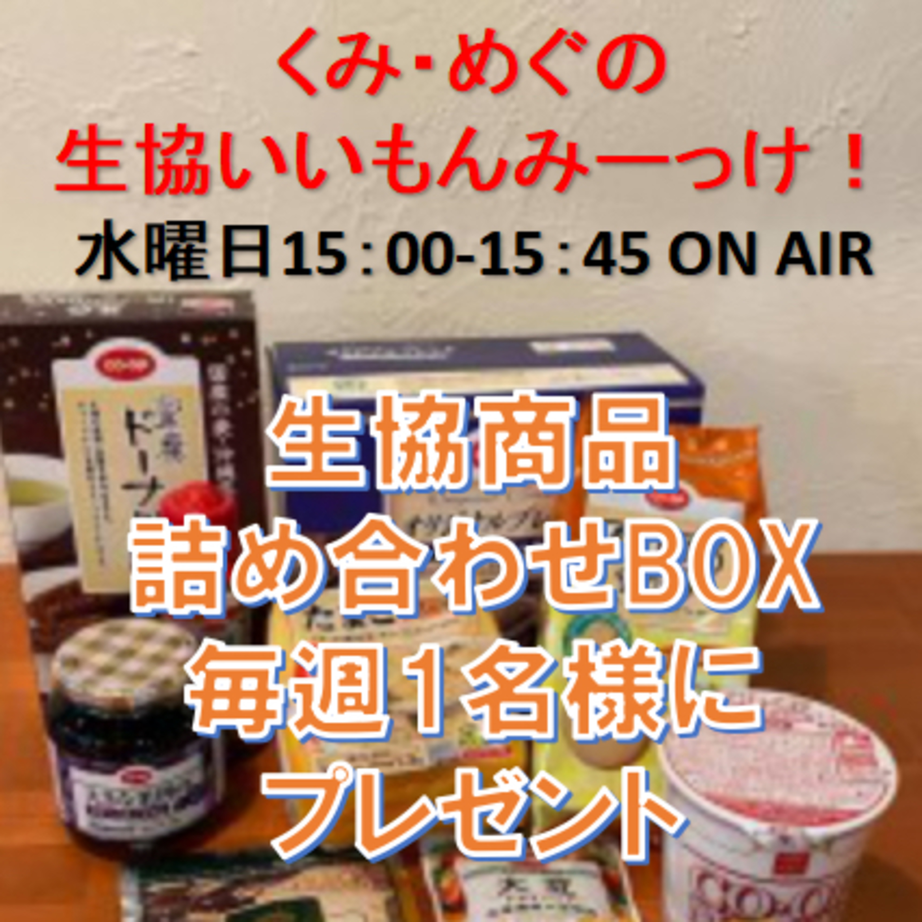くみ・めぐの生協いいもんみーっけ！9月22日放送分 episode artwork