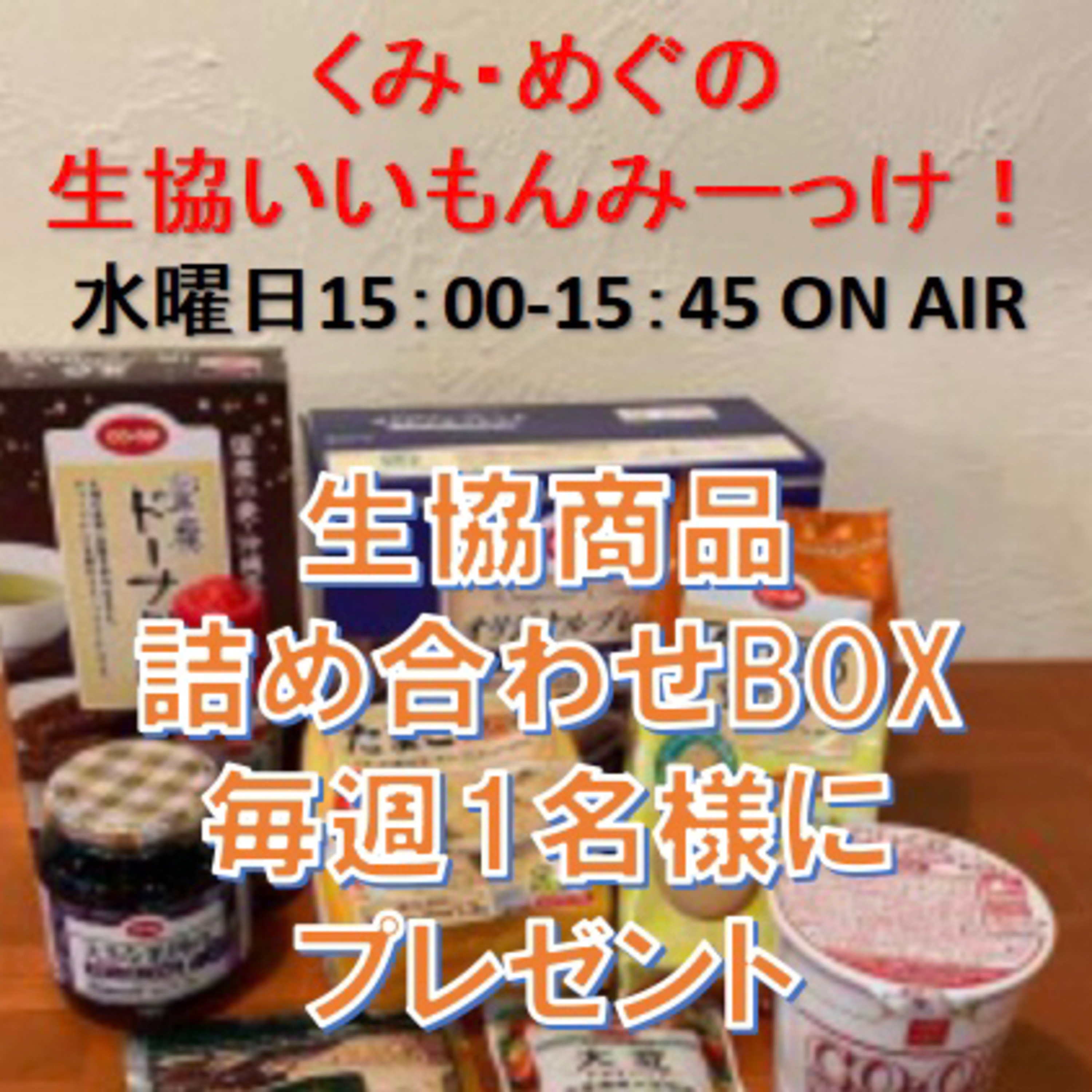 10月13日放送 くみ・めぐの生協いいもんみーっけ！ episode artwork
