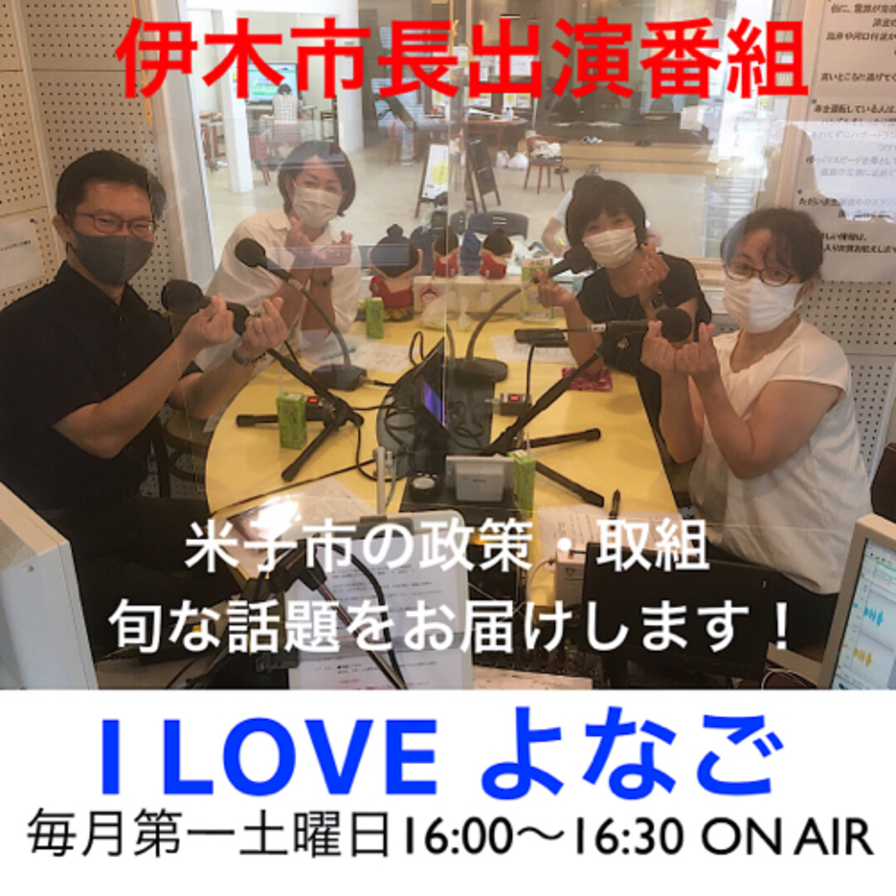 I LOVE よなご　11月6日放送分 episode artwork