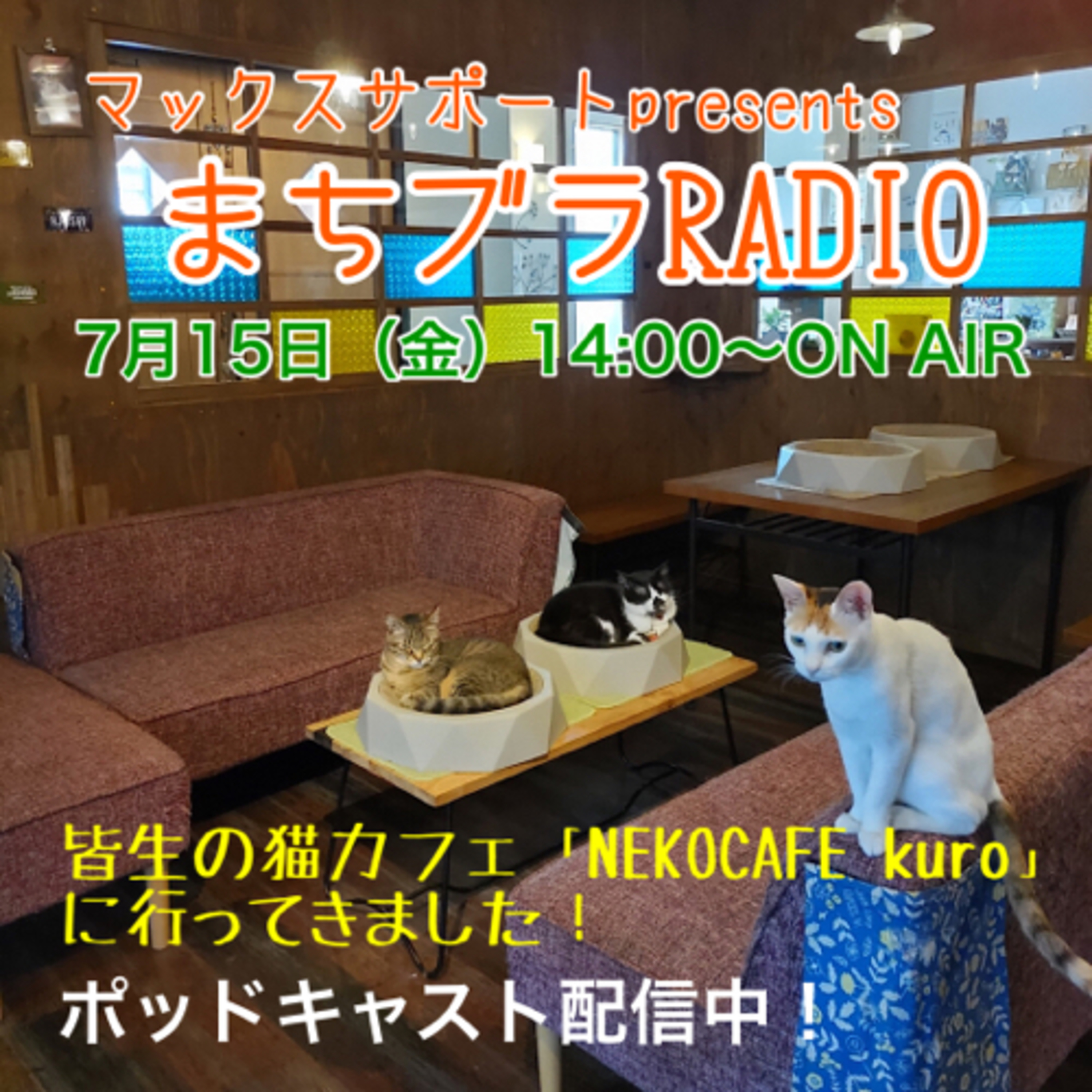 マックスサポートpresents
まちブラRADIO 7月15日放送
皆生の猫カフェ「NEKO CAFE Kuro」に行ってきました♪ episode artwork