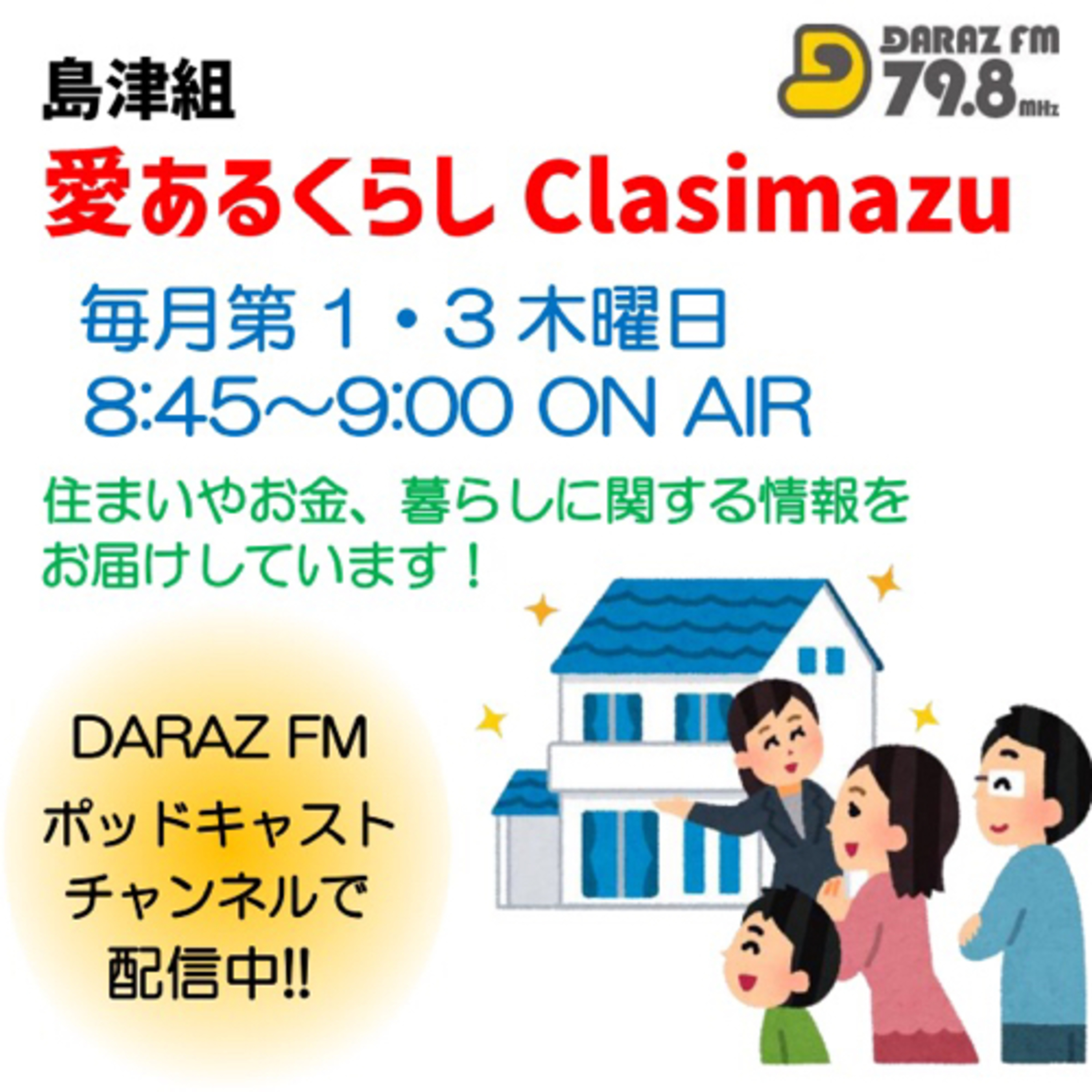 島津組　愛あるくらしClasimazu
7月21日放送分 episode artwork