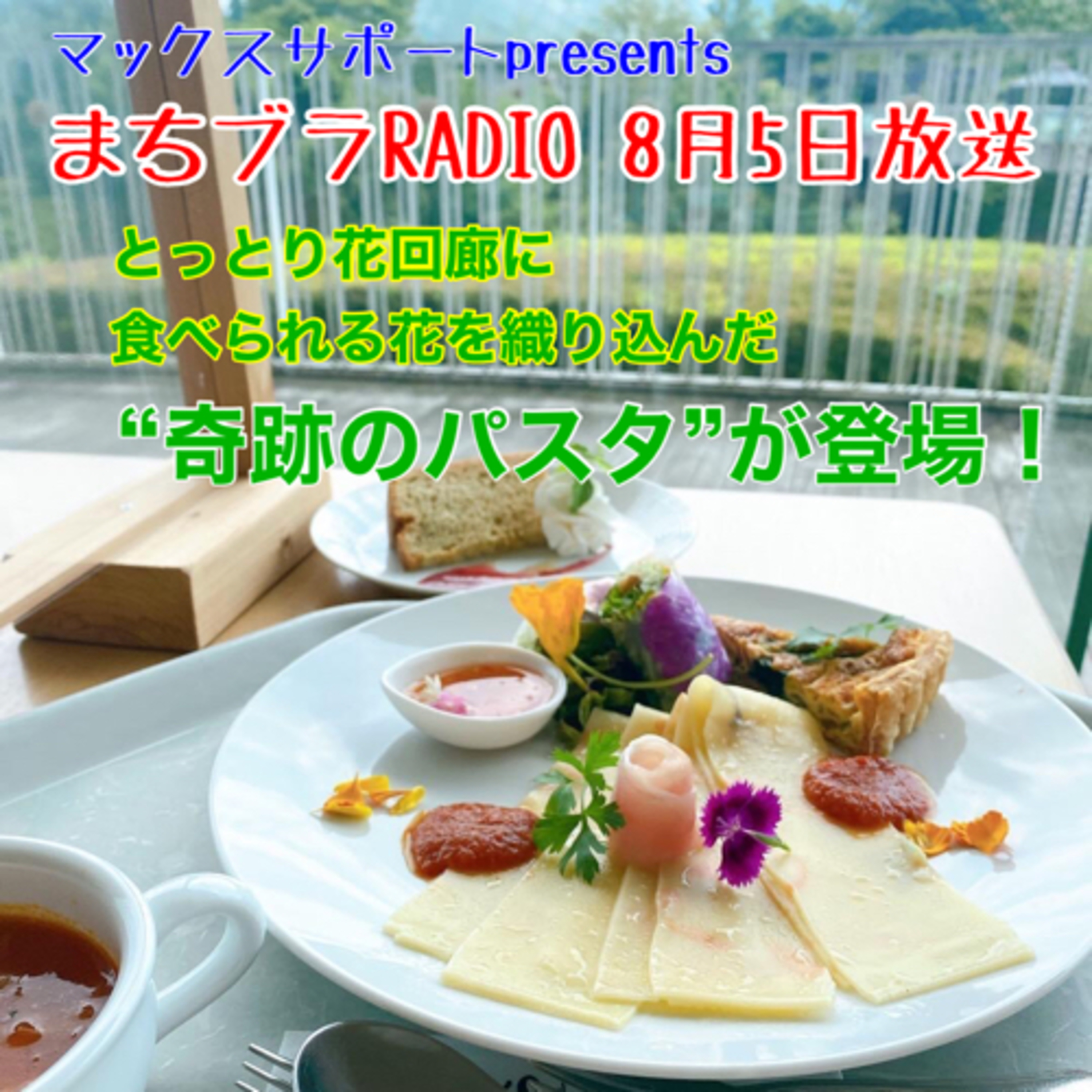 マックスサポートpresents
まちブラRADIO 8月5日放送
とっとり花回廊に食べられる花を織り込んだ"奇跡のパスタ”が登場！ episode artwork