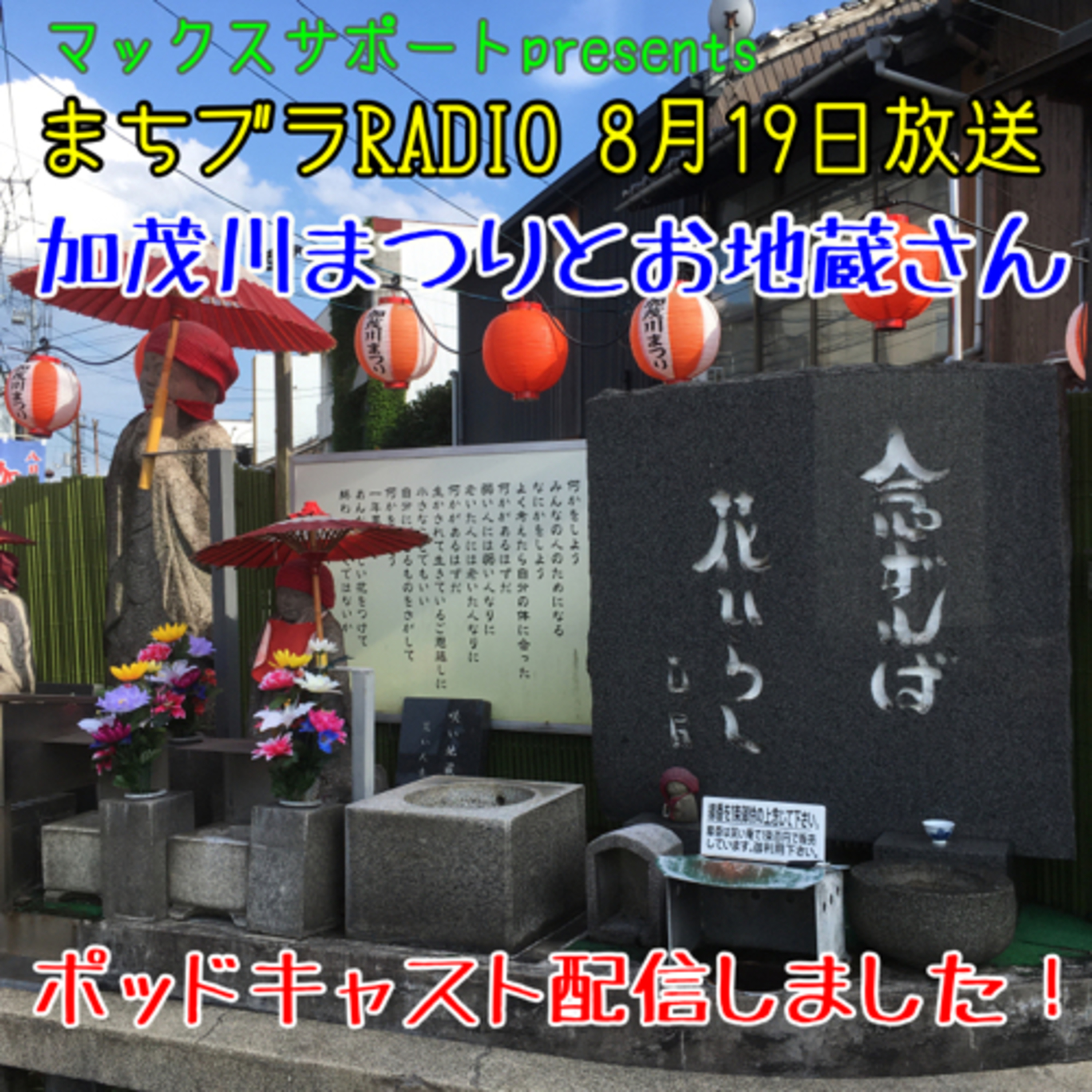 マックスサポートpresents
まちブラRADIO 8月19日放送
加茂川まつりと加茂川のお地蔵さんについて調べてみた！ episode artwork