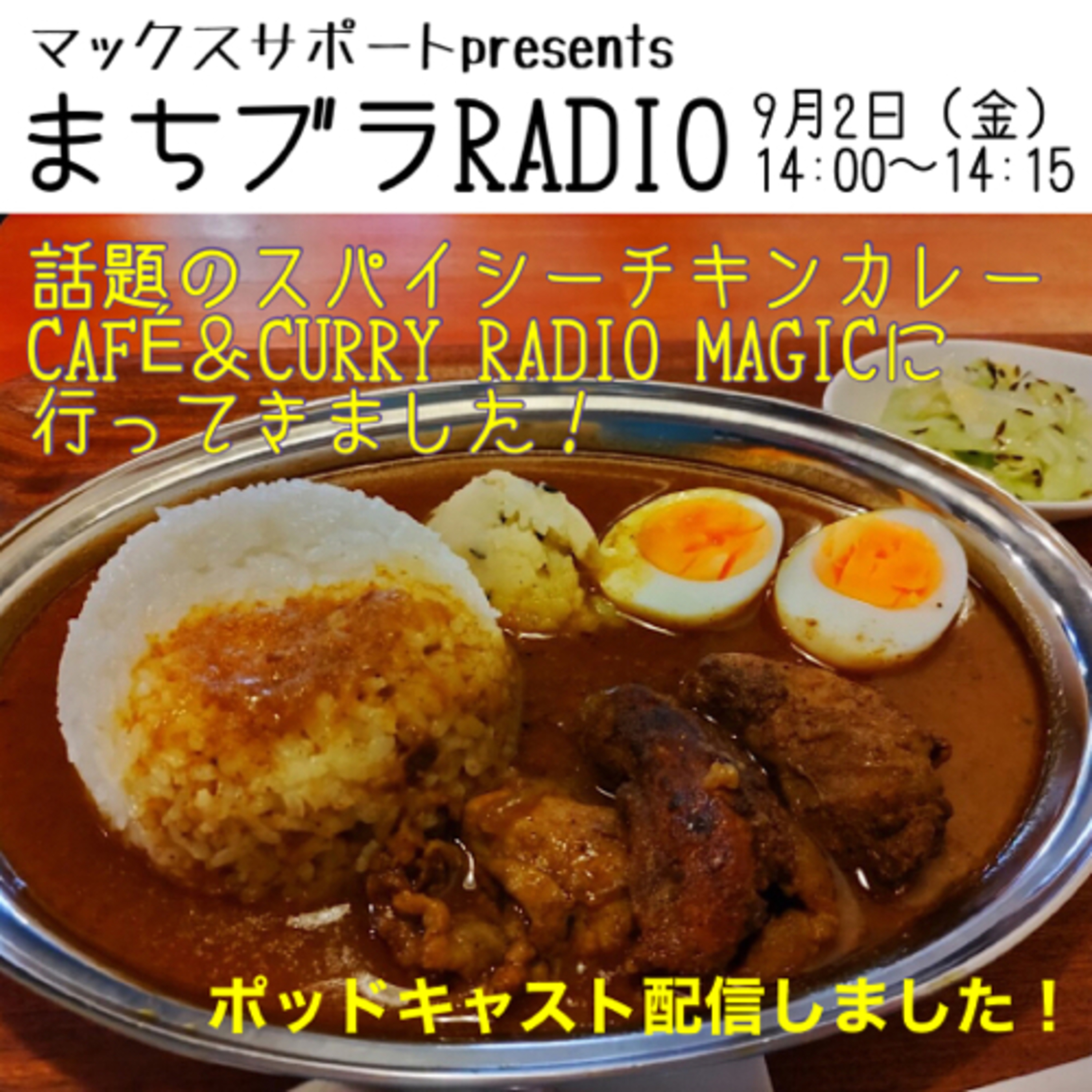 マックスサポートpresents
まちブラRADIO 9月2日放送
「話題のスパイシーチキンカレー
CAFÉ＆CURRY　RADIO MAGICに行ってきました！」 episode artwork