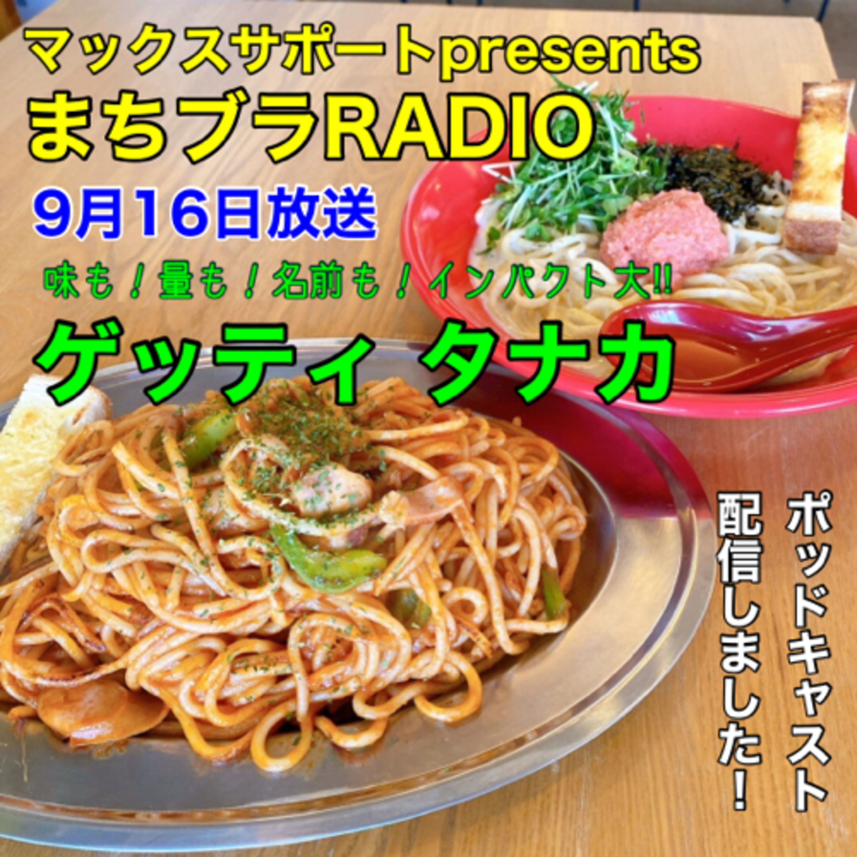 マックスサポートpresents
まちブラRADIO 9月16日放送
「味も！量も！名前も！インパクト大‼︎ゲッティタナカ」 episode artwork
