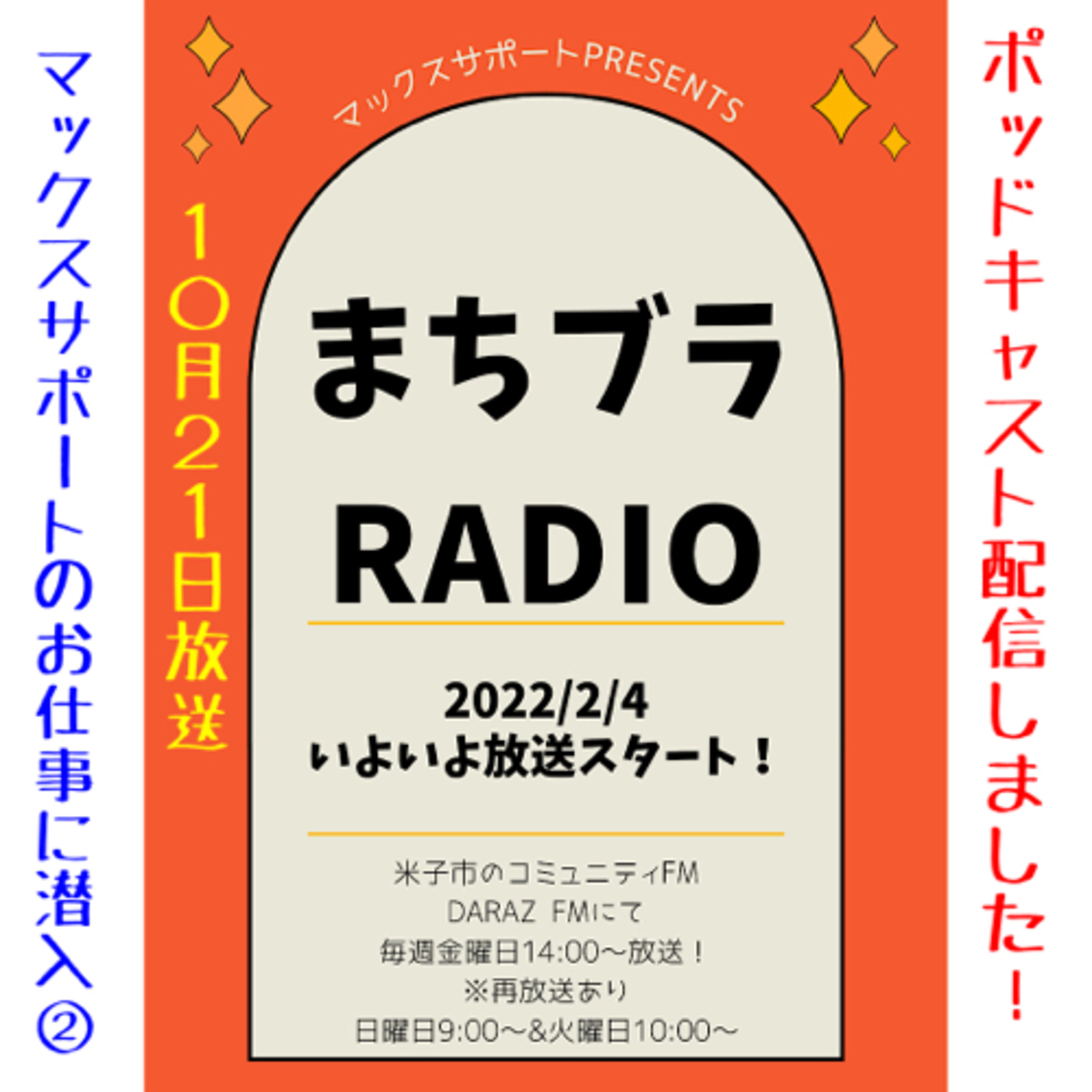 マックスサポートpresents
まちブラRADIO 10月21日放送
「マックスサポートのお仕事に潜入！その②」 episode artwork