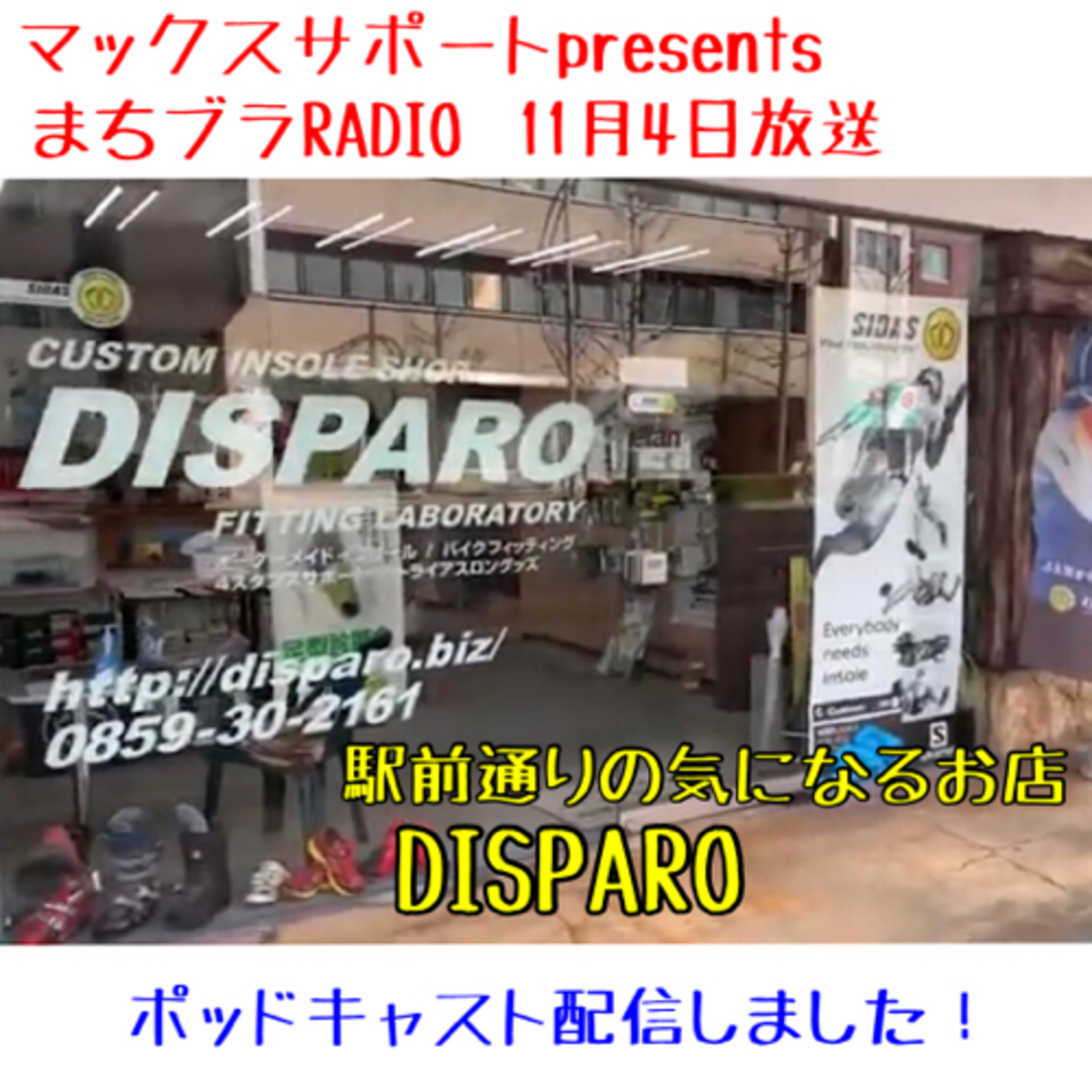 マックスサポートpresents
まちブラRADIO 11月4日放送
「駅前通りの気になるお店・インソール専門店 DISPARO」 episode artwork