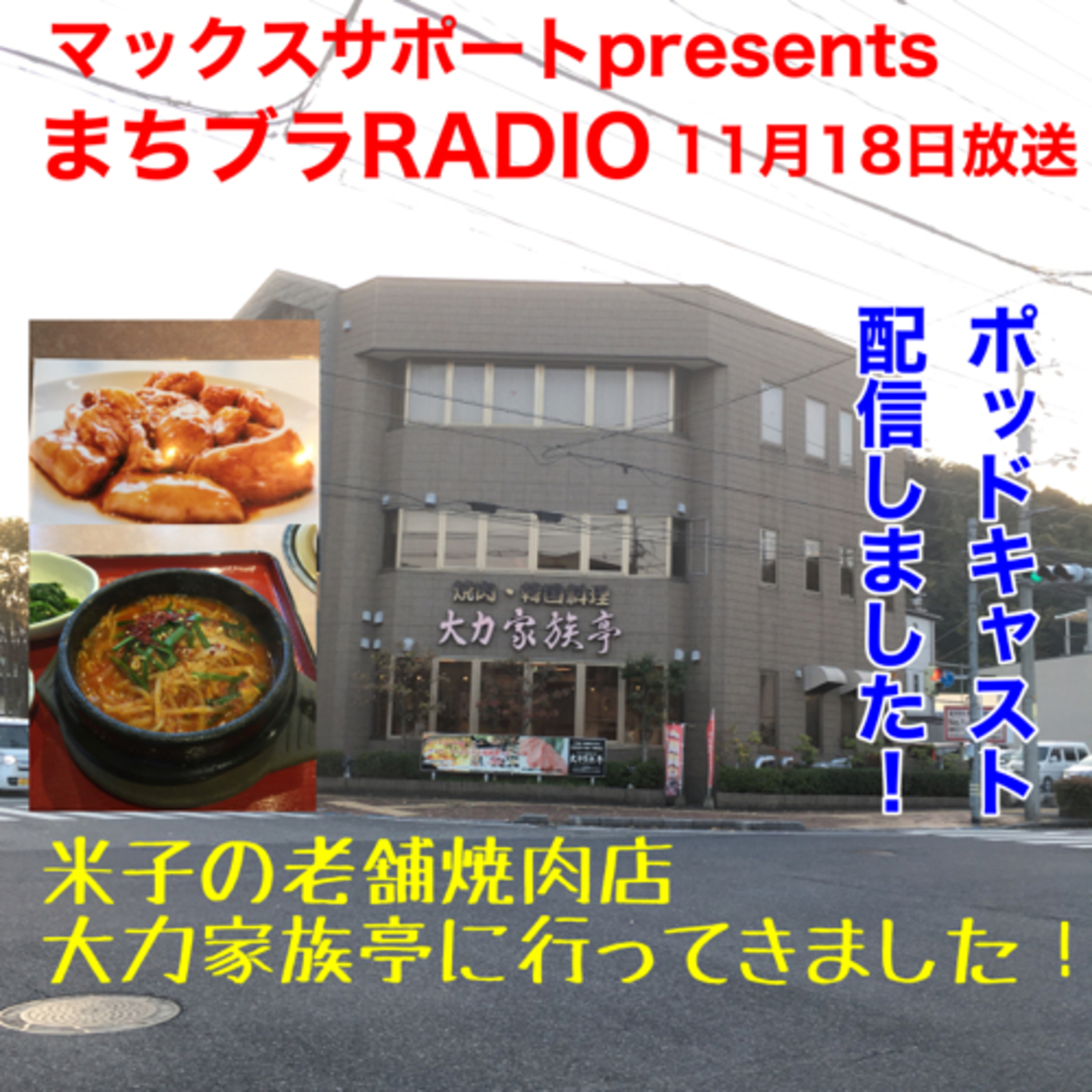 マックスサポートpresents
まちブラRADIO 11月18日放送
「米子駅前の気になるお店・米子の老舗焼肉店 大力家族亭」 episode artwork