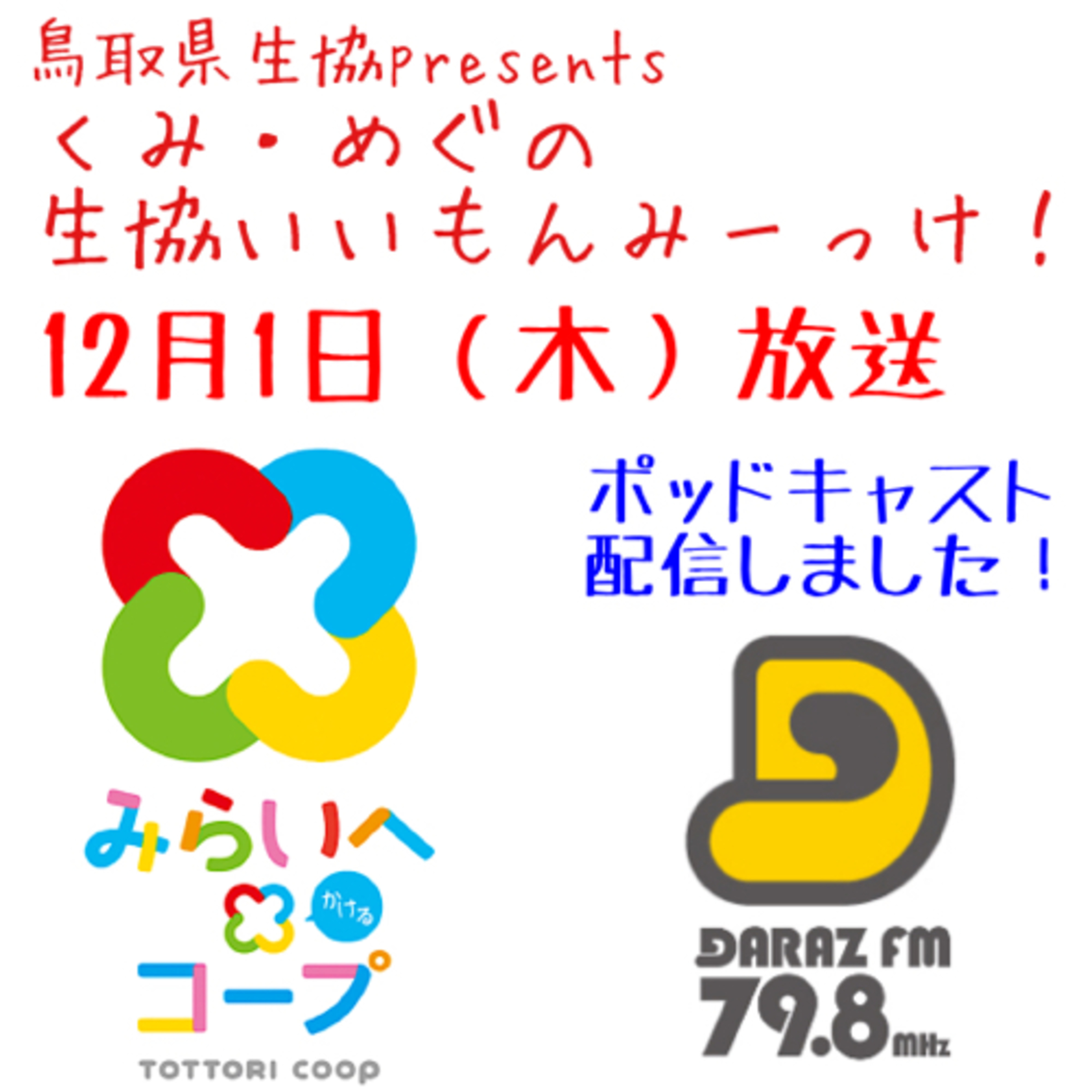 くみ・めぐの生協いいもんみーっけ！
12月1日放送 episode artwork