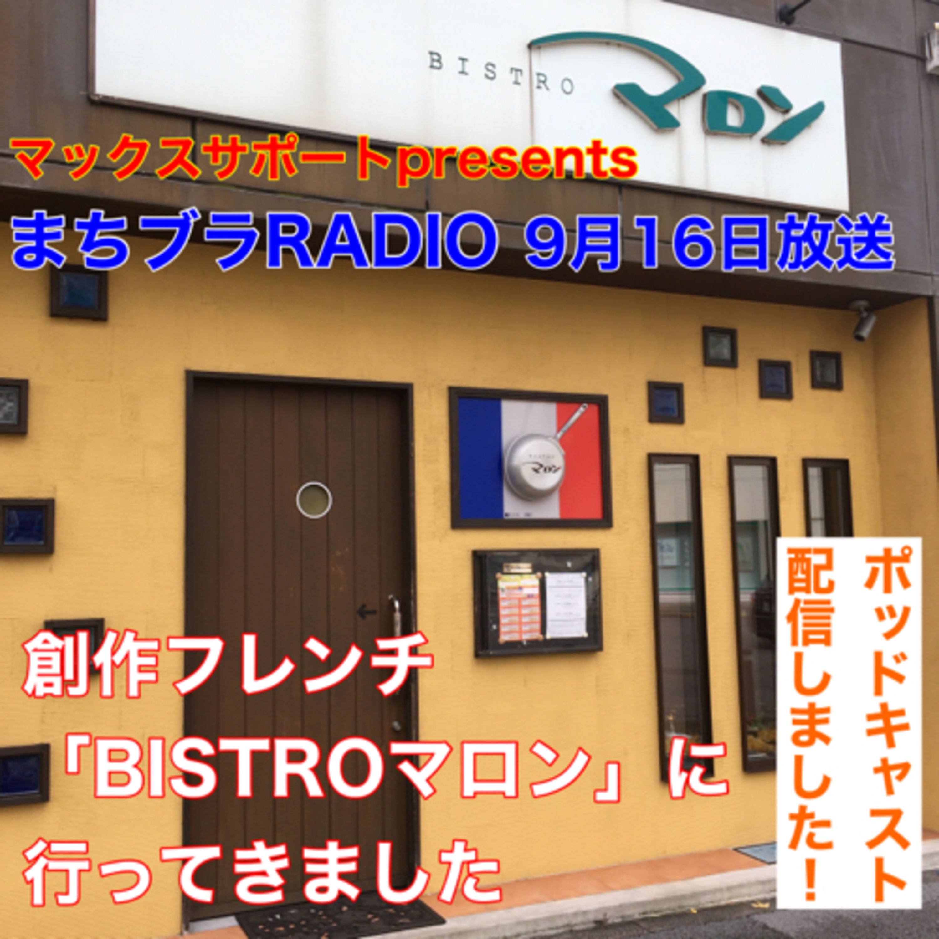 マックスサポートpresents
まちブラRADIO 12月2日放送
「米子駅前の気になるお店・創作フレンチ BISTROマロン」 episode artwork