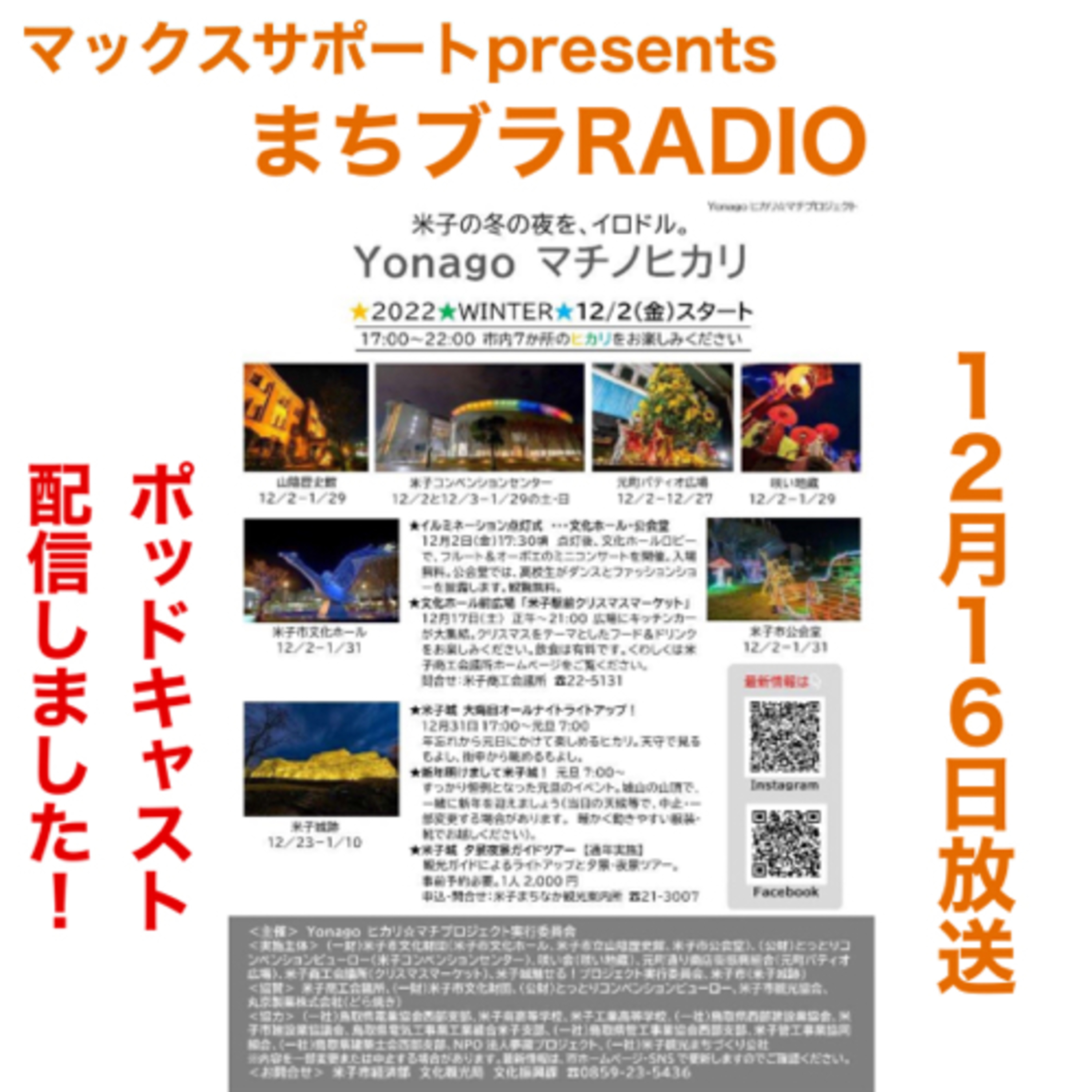 マックスサポートpresents
まちブラRADIO 12月16日放送
「米子の街がきらめく・YONAGOマチノヒカリ」を調査！ episode artwork