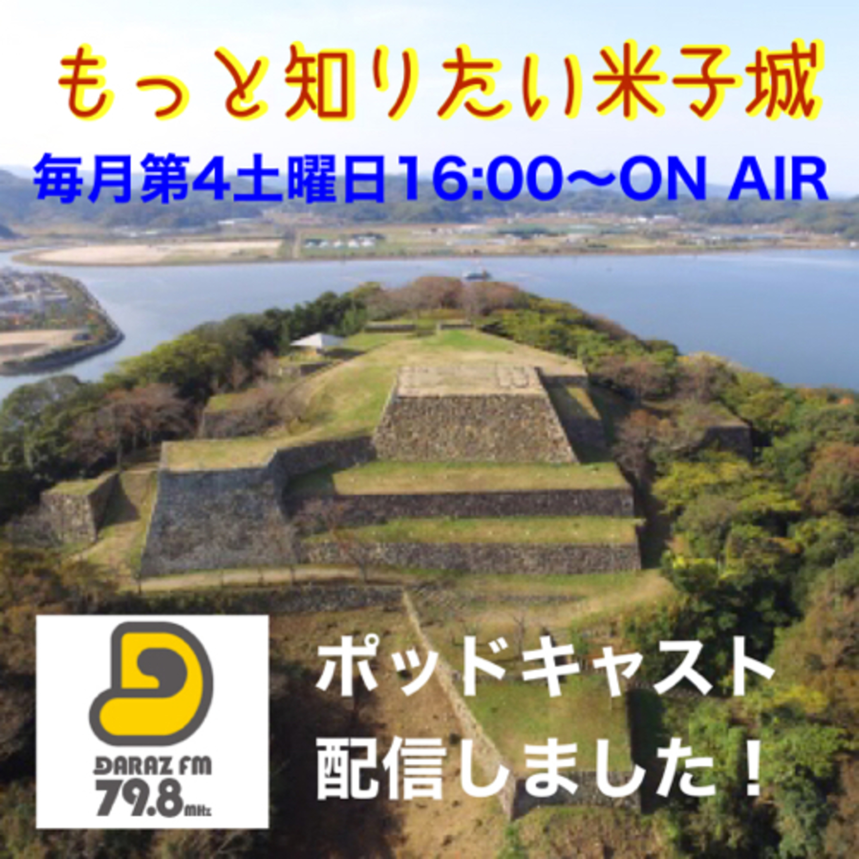もっと知りたい米子城（12月24日放送） episode artwork
