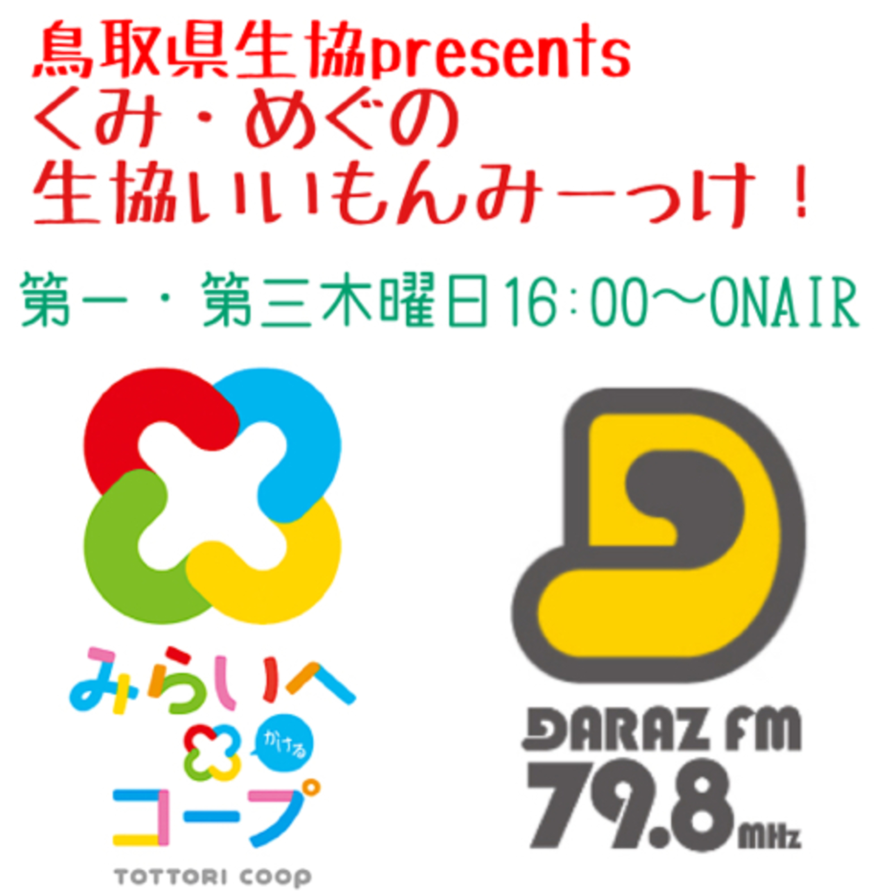 くみ・めぐの生協いいもんみーっけ！
1月5日放送 episode artwork