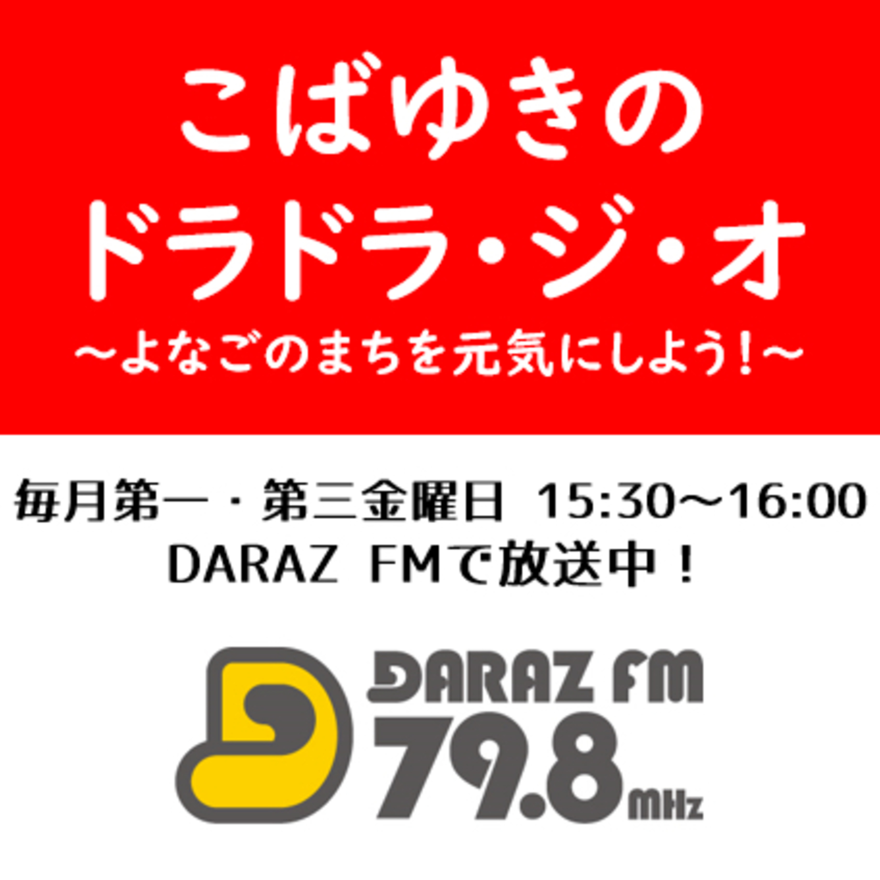 こばゆきのドラドラ・ジ・オ　1月6日放送分〈ゲスト: 富村誠司さん〉 episode artwork