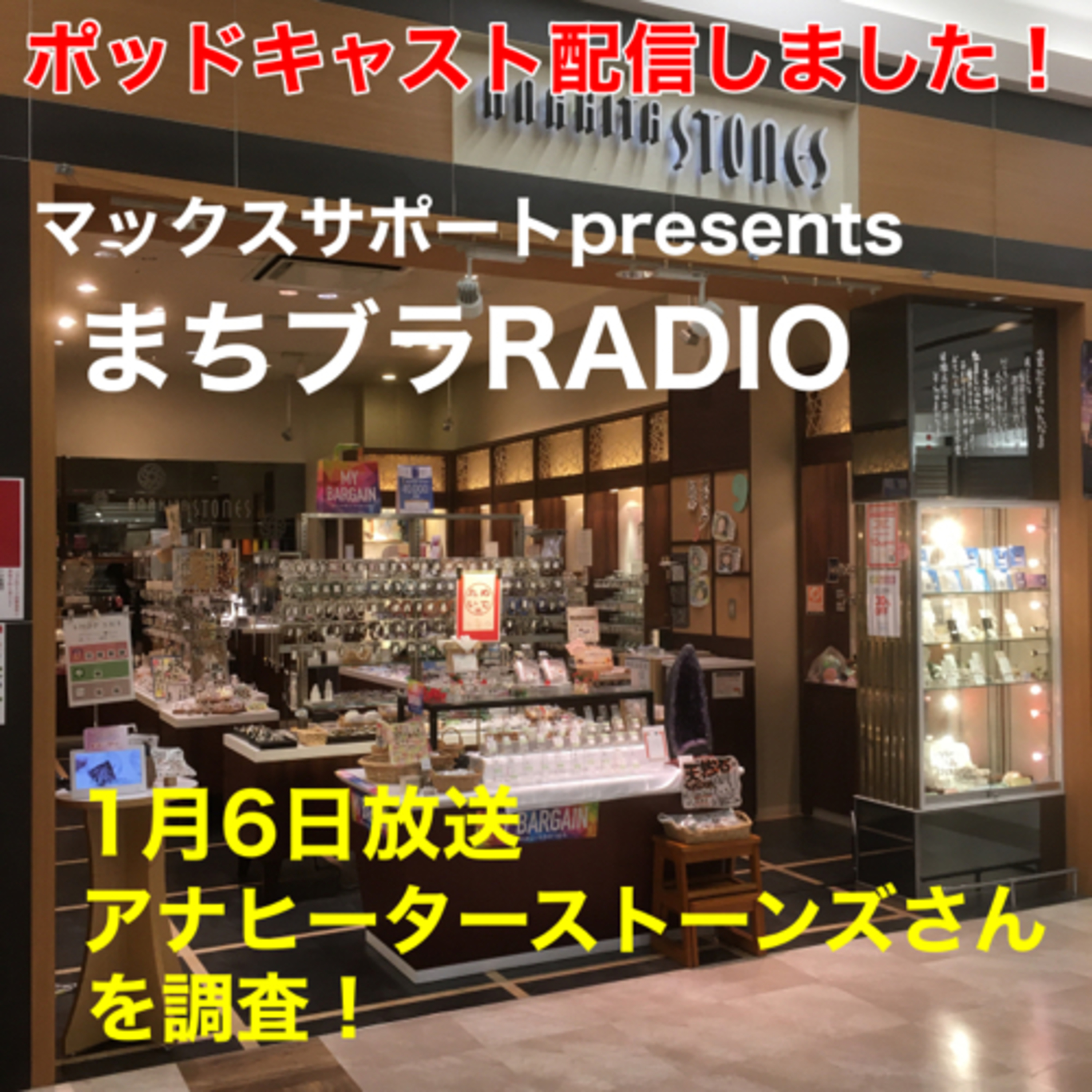 マックスサポートpresents
まちブラRADIO 1月6日放送
マックスサポートスタッフさんイチ推しのお店シリーズ・「Anahita Stones（アナヒータストーンズ）」を調査！ episode artwork