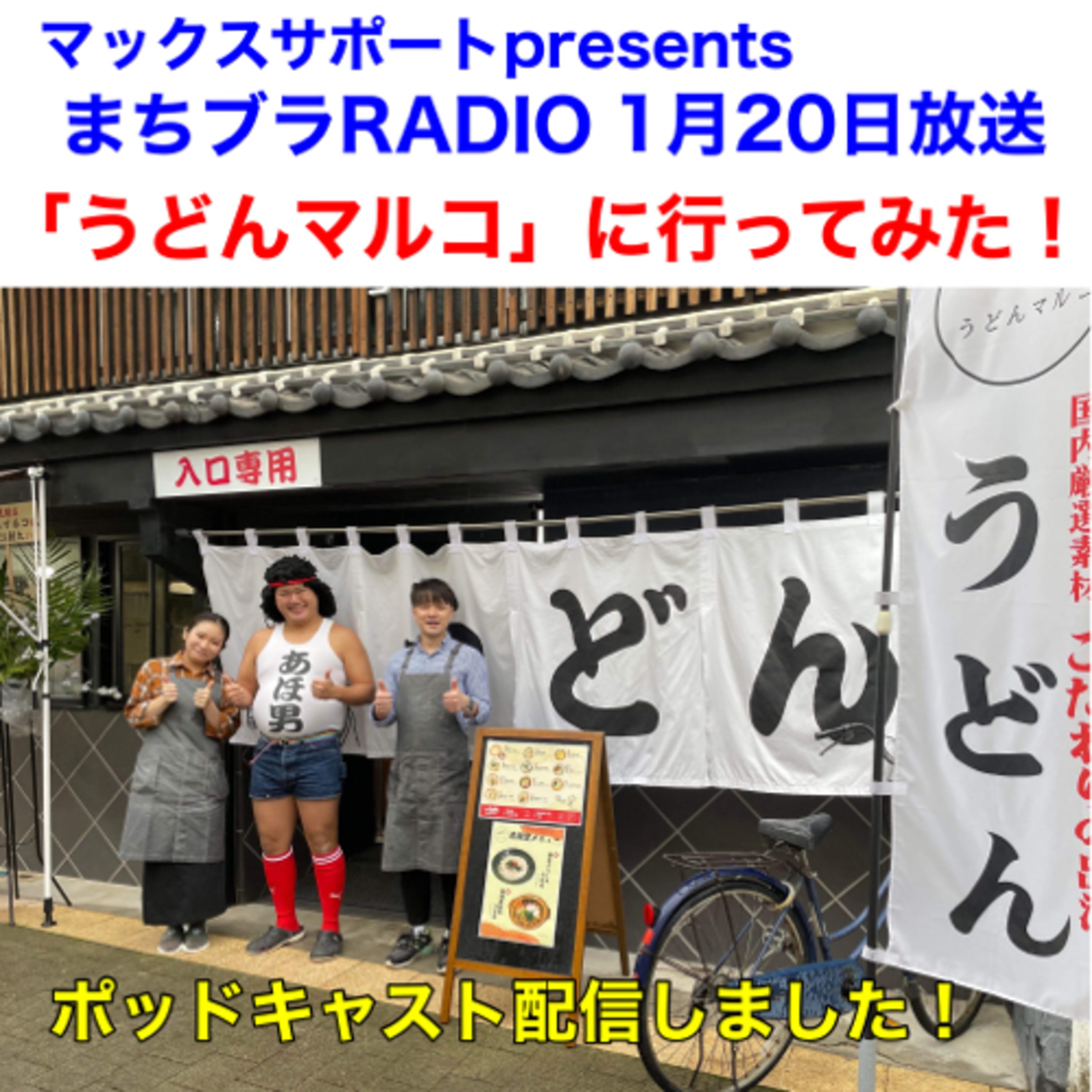 マックスサポートpresentsまちブラRADIO 
マックスサポート周辺の気になるお店紹介シリーズ・米子元町サンロード内「うどんマルコ」 episode artwork