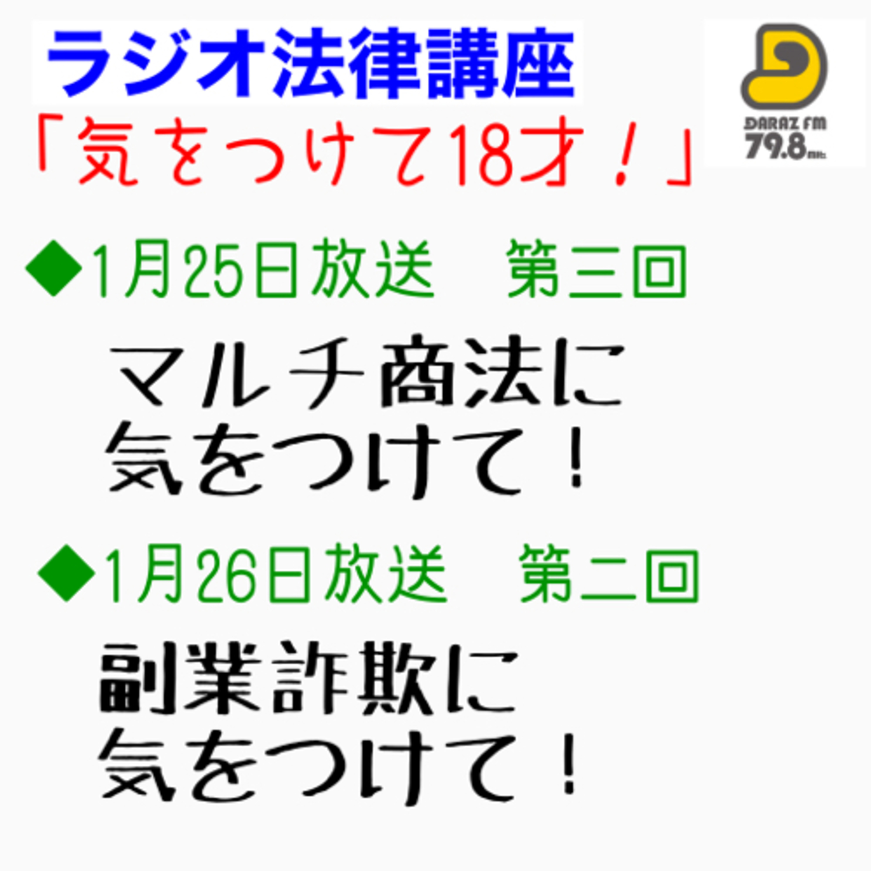ラジオ法律講座「気をつけて18才」
◆1月25日（水）第三回放送
マルチ商法に気をつけて
◆1月26日（木）第四回放送 
副業詐欺に気をつけて episode artwork