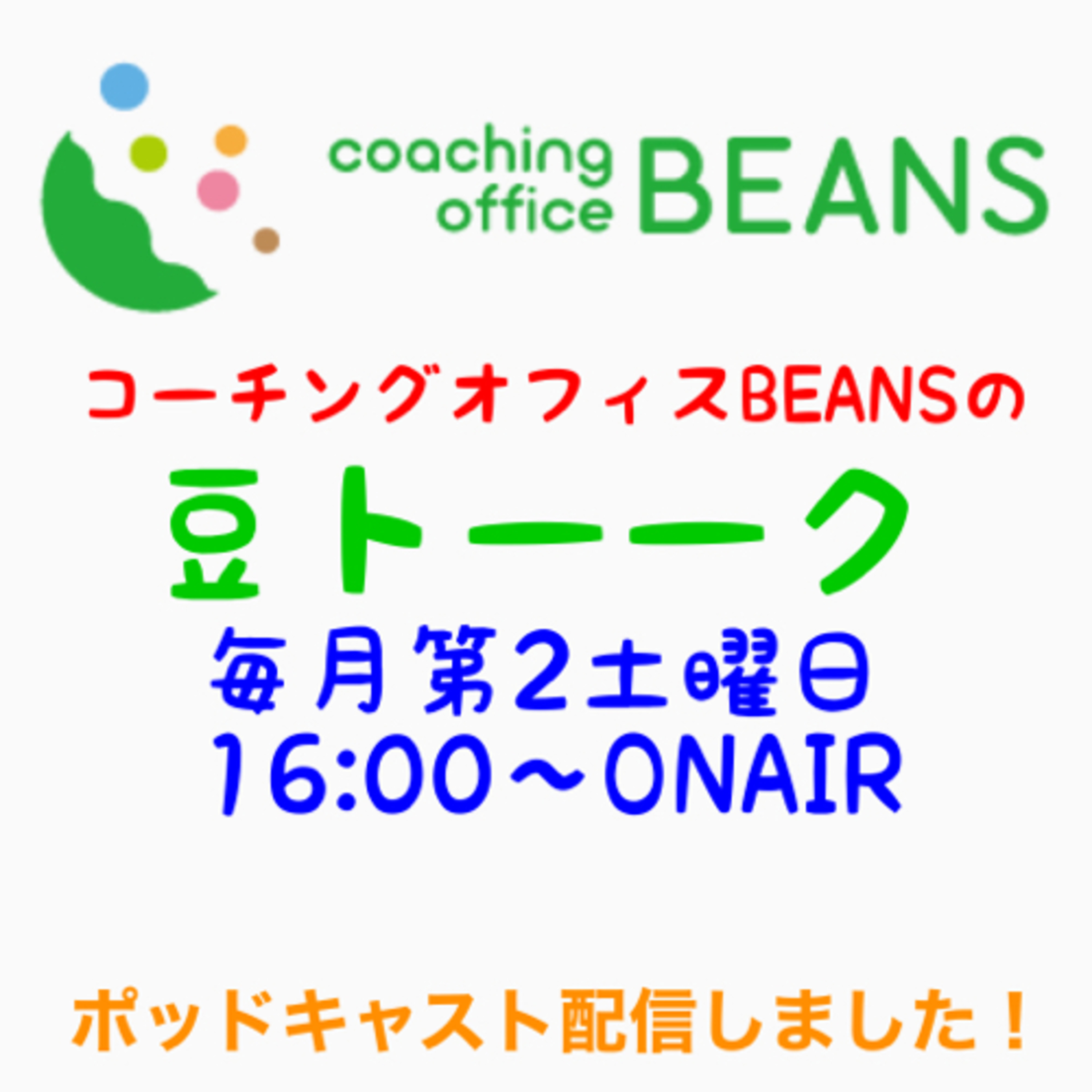 コーチングオフィスBEANSの豆トーーク　2月11日放送　 episode artwork