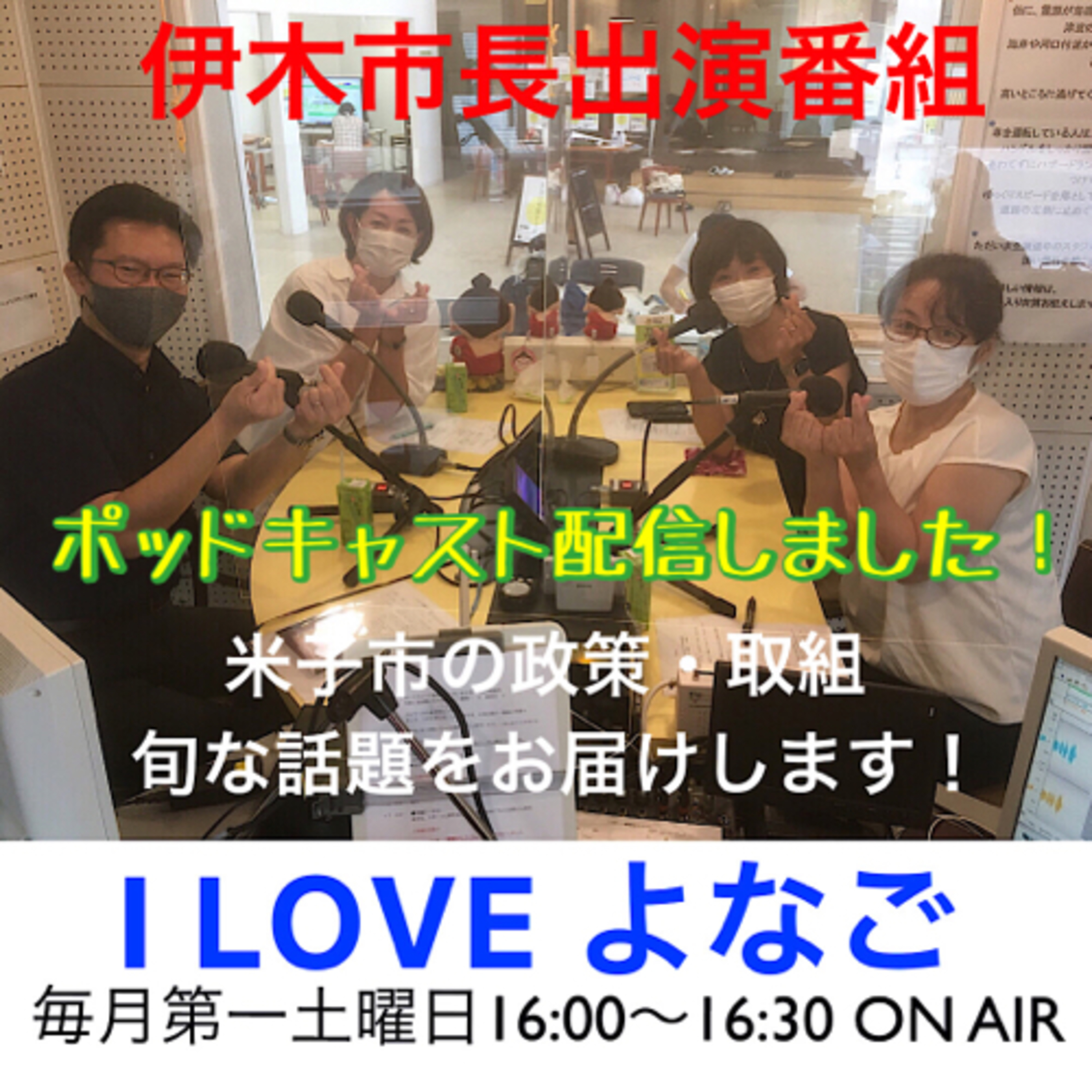 I LOVE よなご　3月4日放送 episode artwork