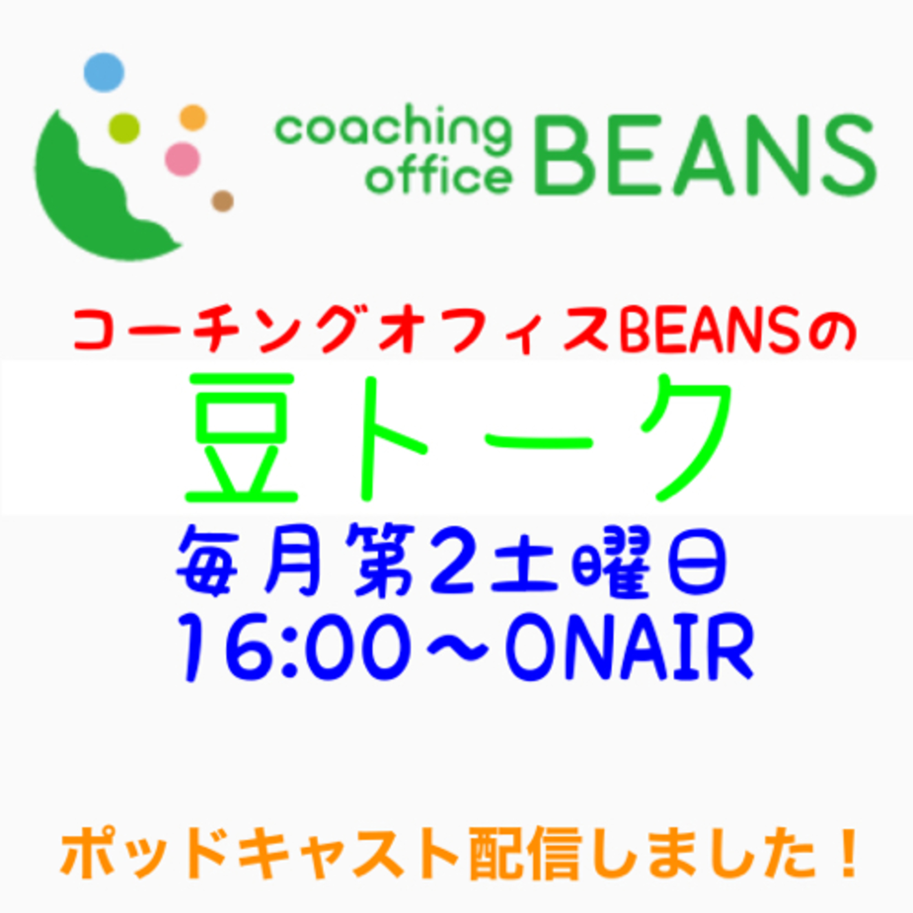 コーチングオフィスBEANSの豆トーク　4月8日放送 episode artwork