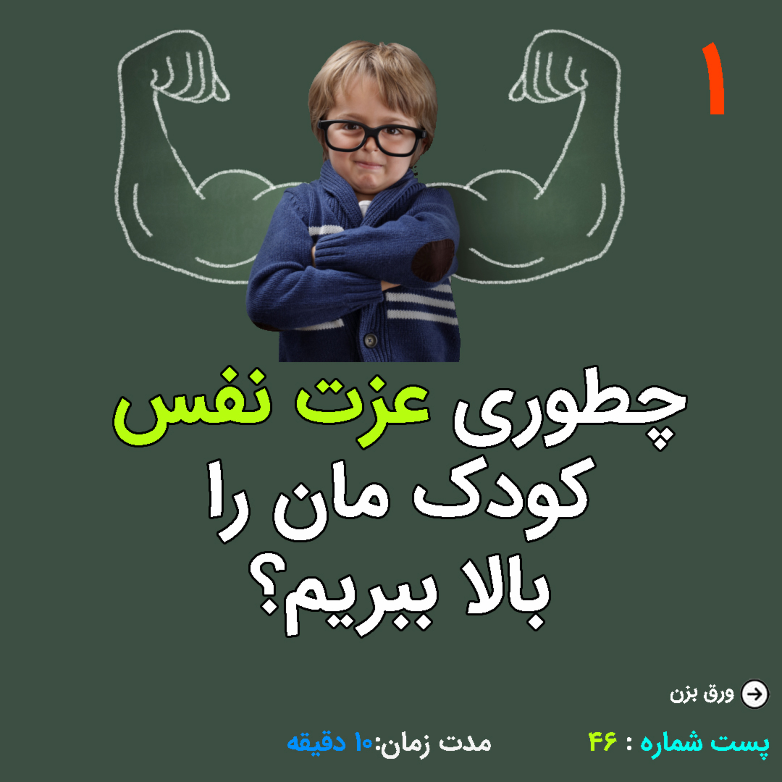 کاور چگونه عزت نفس کودکمان را افزایش دهیم؟