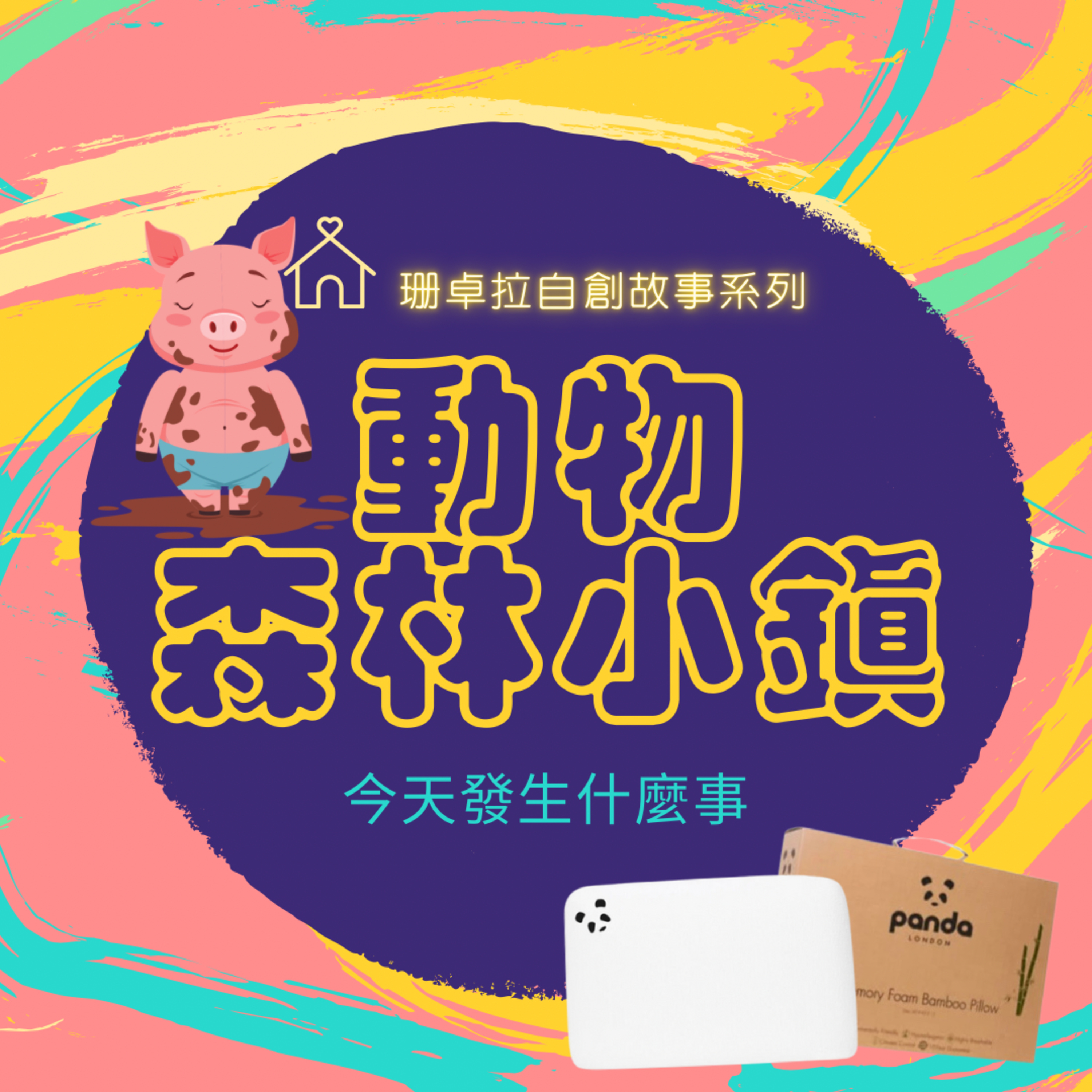 動物森林小鎮_EP.12阿巴是個討厭鬼嗎?