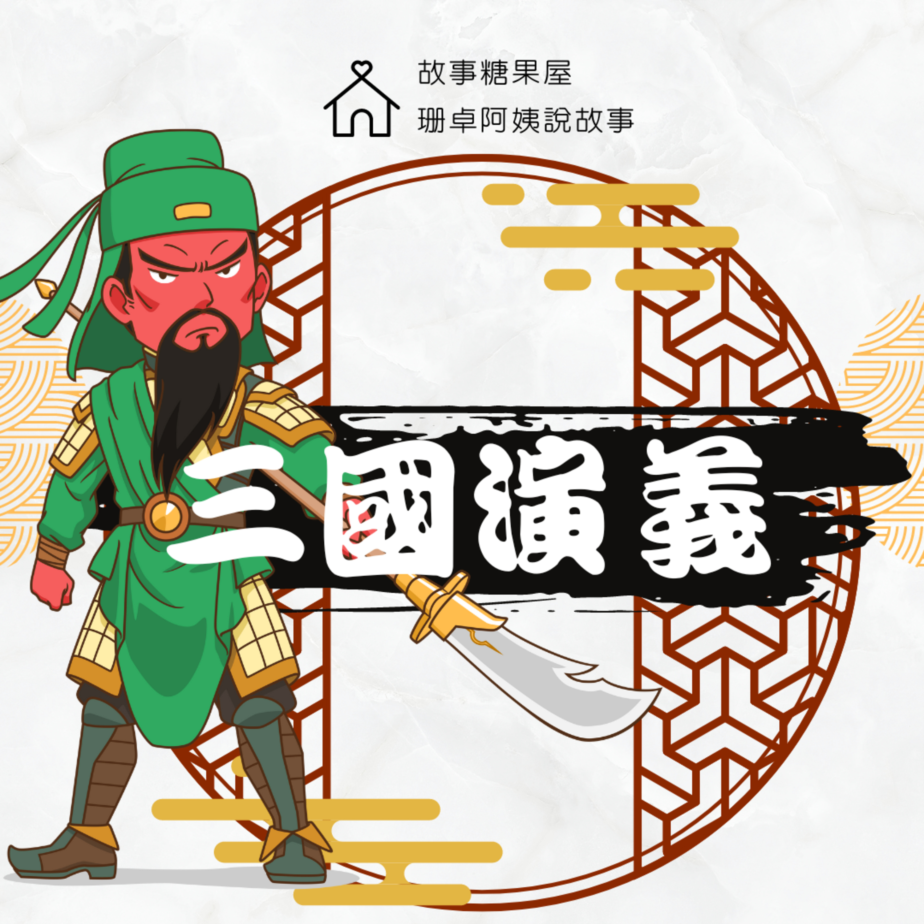 【三國演義】第十七回:過五關斬六將