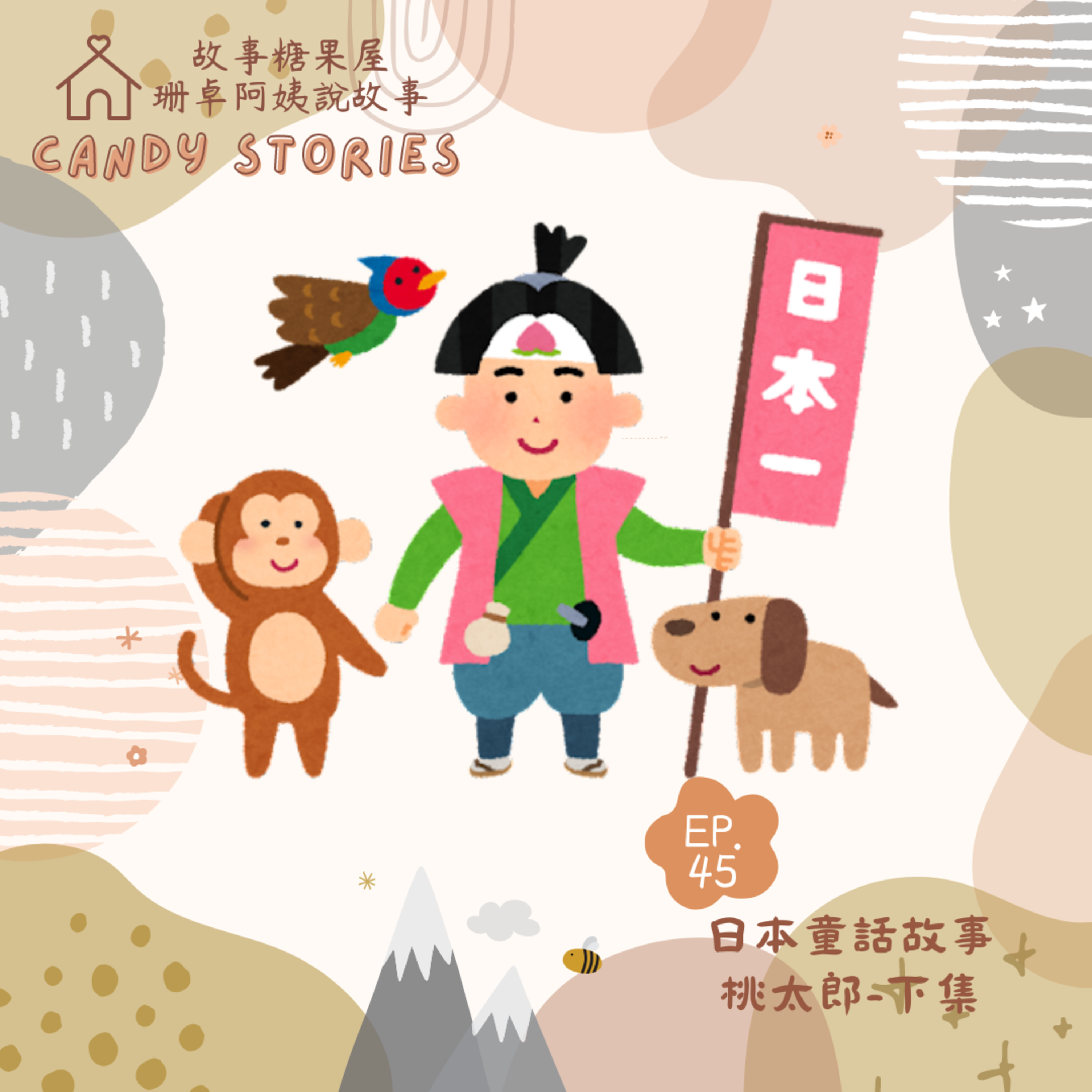 EP45. 日本民間故事:桃太郎(改編版下集)