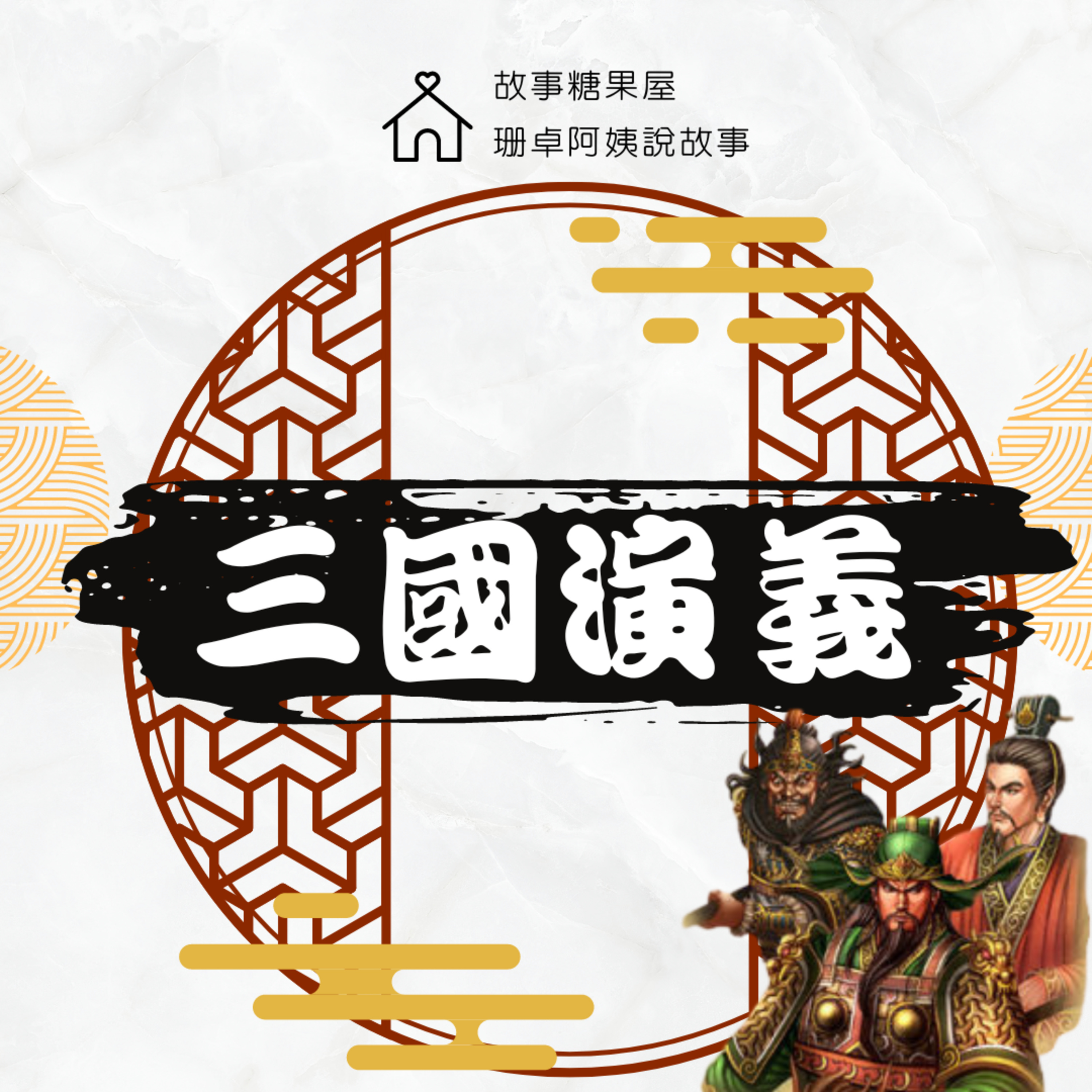 【三國演義】第十八回:兄弟喜團聚