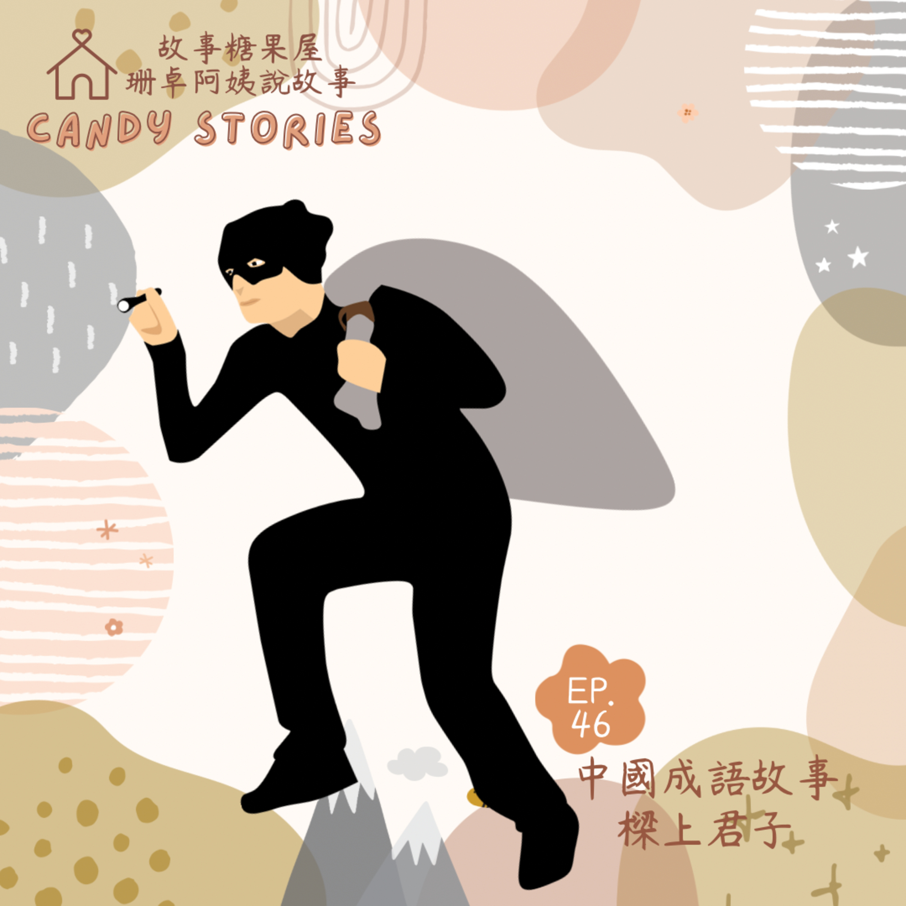 EP46 . 成語故事:樑上君子