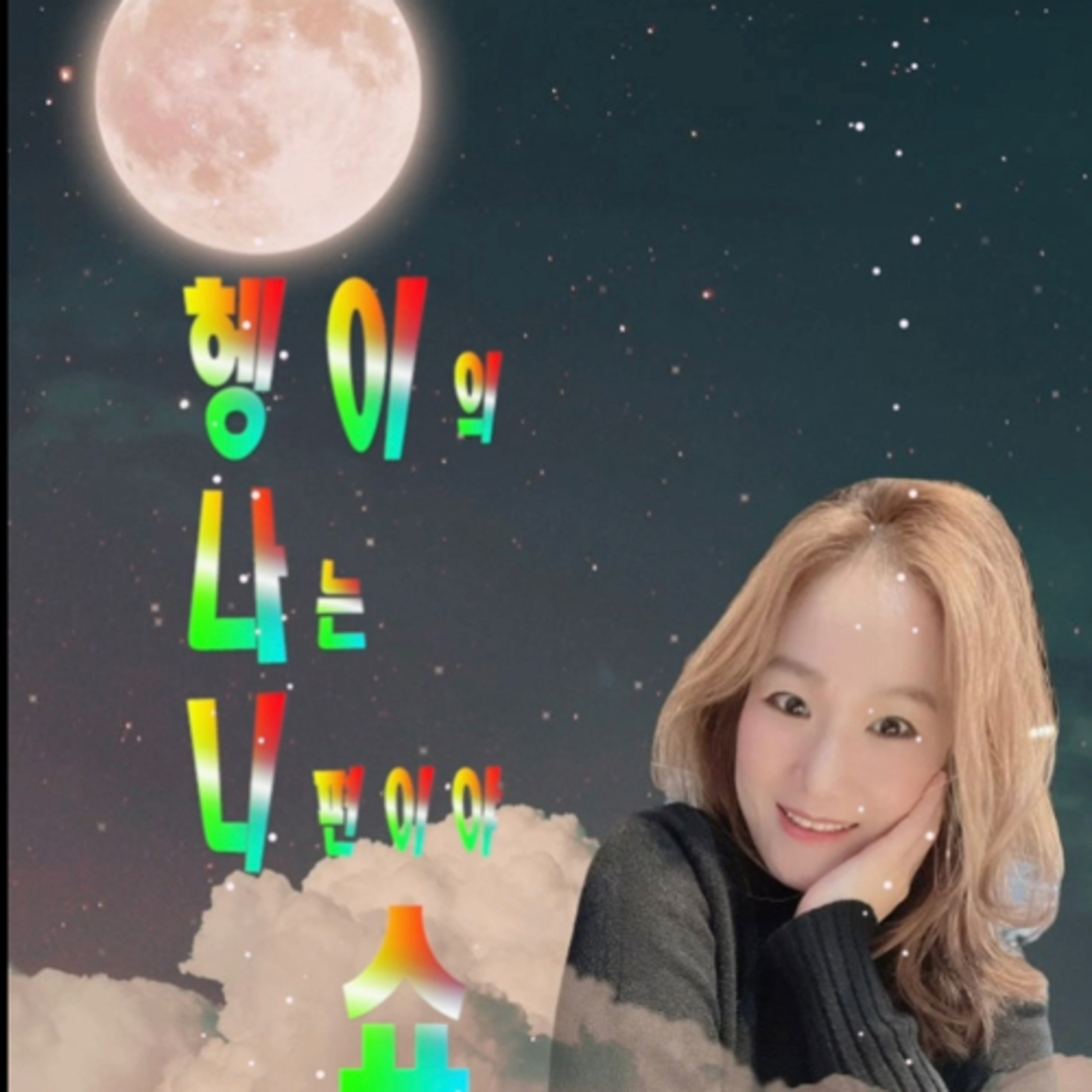 헹이의 나는 니편이야 쇼 - 1) 메리 크리스마스 episode artwork