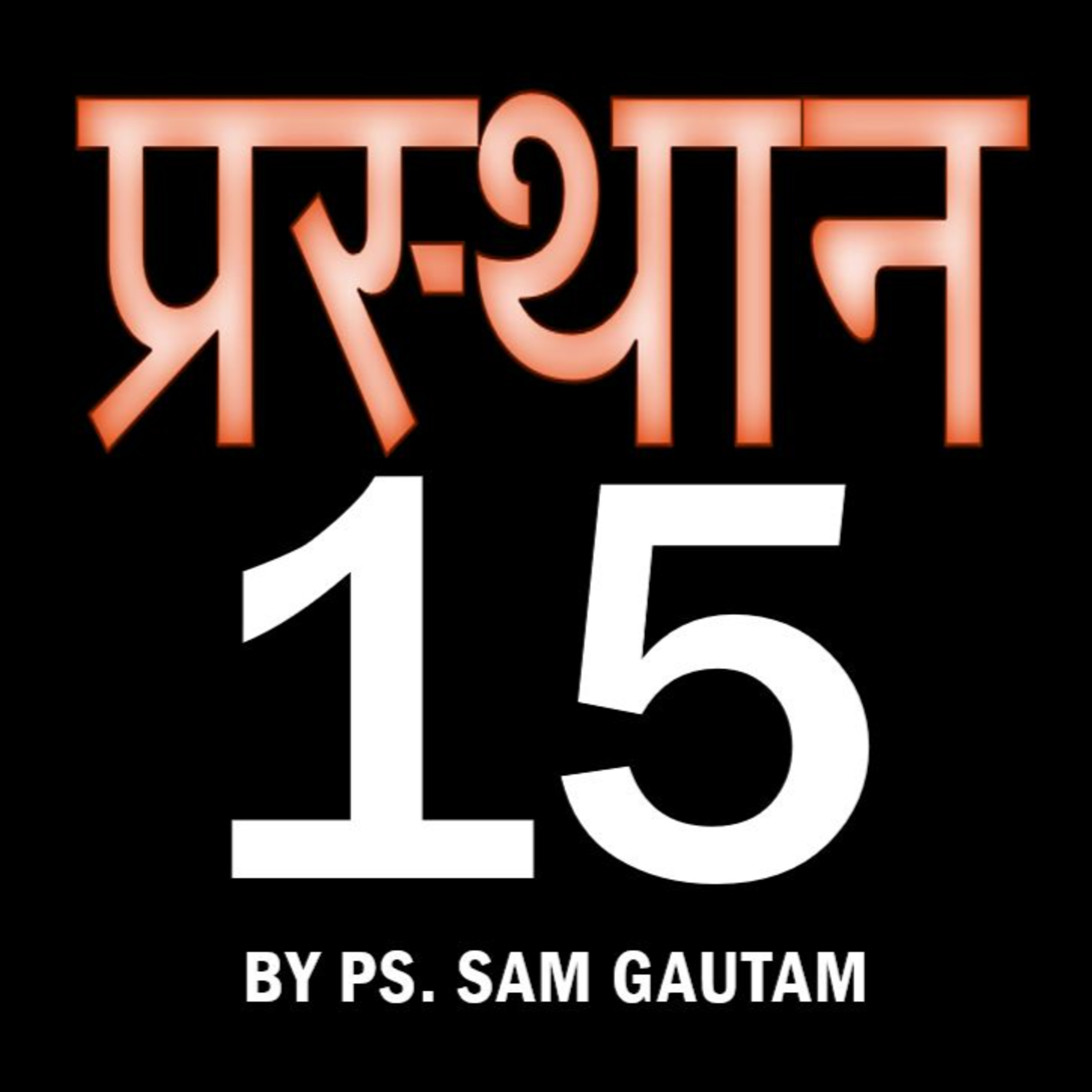 प्रस्‍थान 15 episode artwork