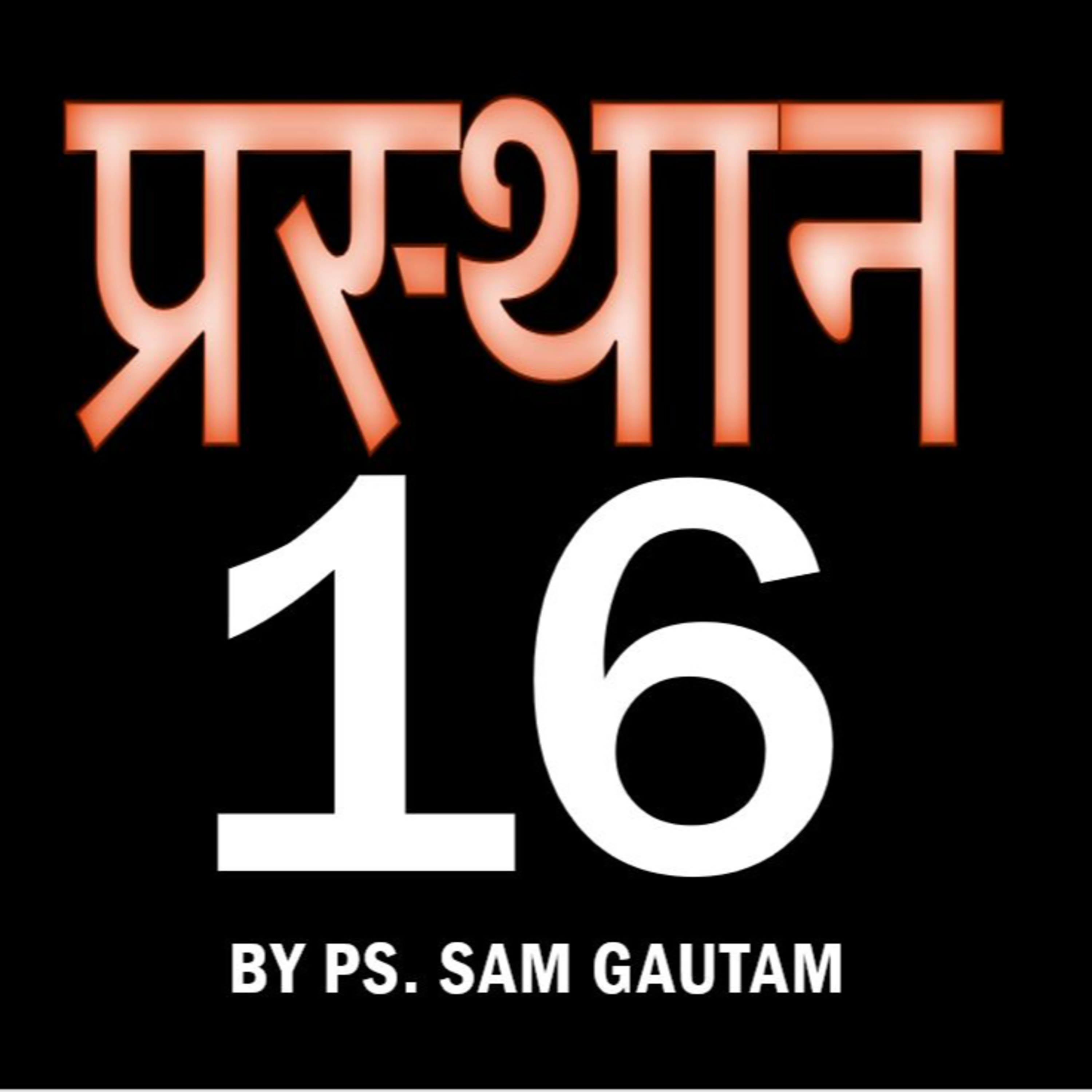 प्रस्‍थान 16 episode artwork