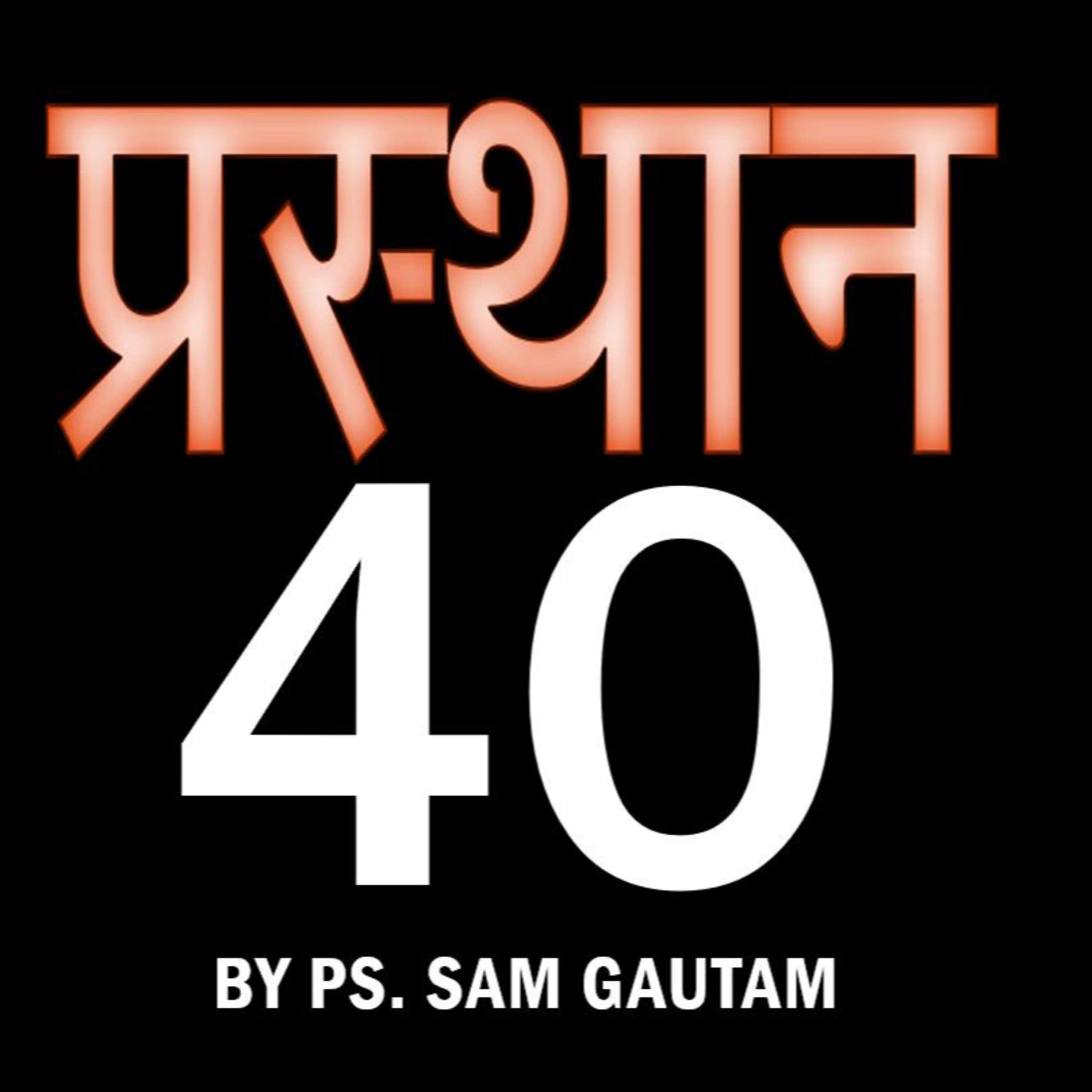प्रस्थान 40 l Exodus 40 by Ps. Sam Gautam episode artwork