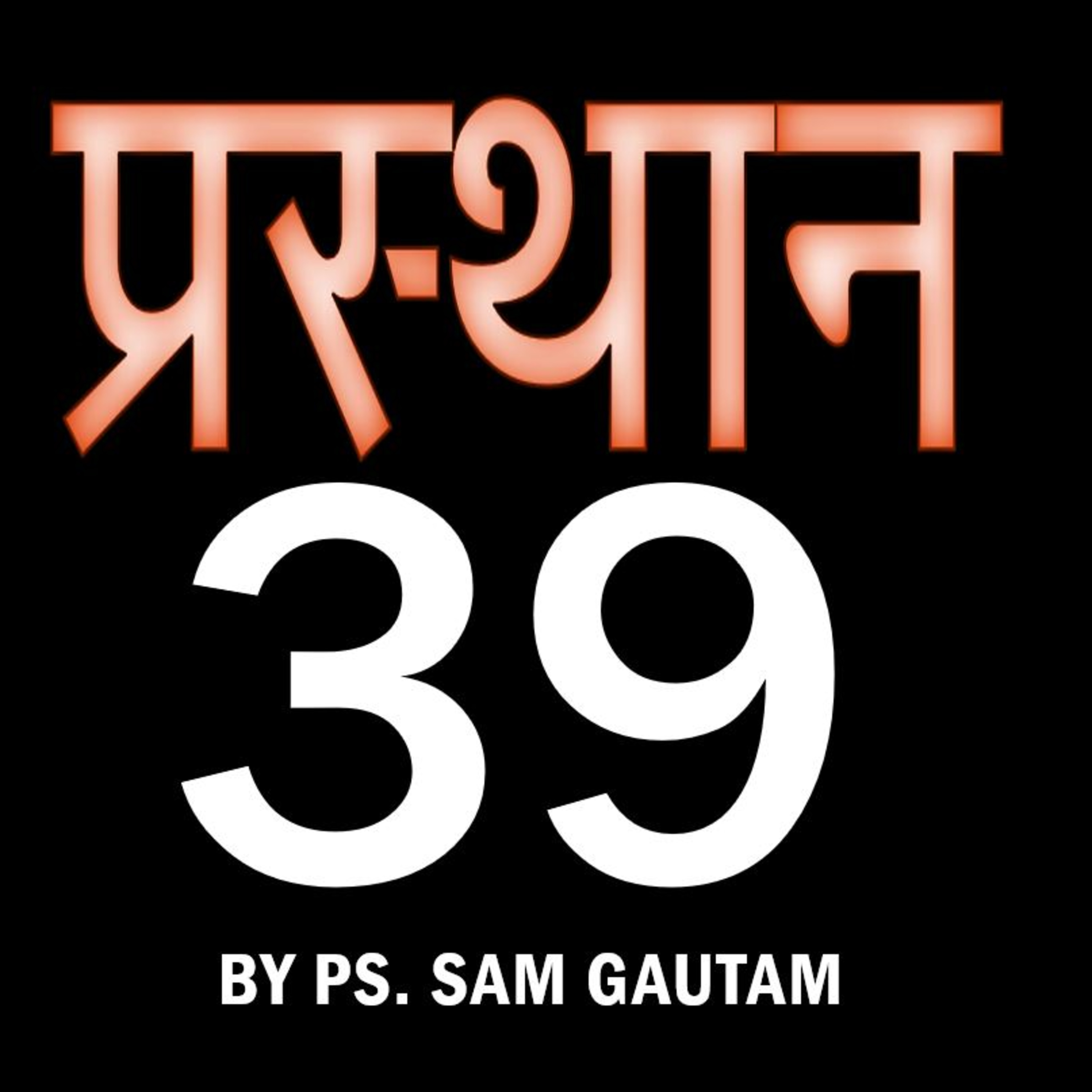 प्रस्थान 39 l Exodus 39 by Ps. Sam Gautam episode artwork