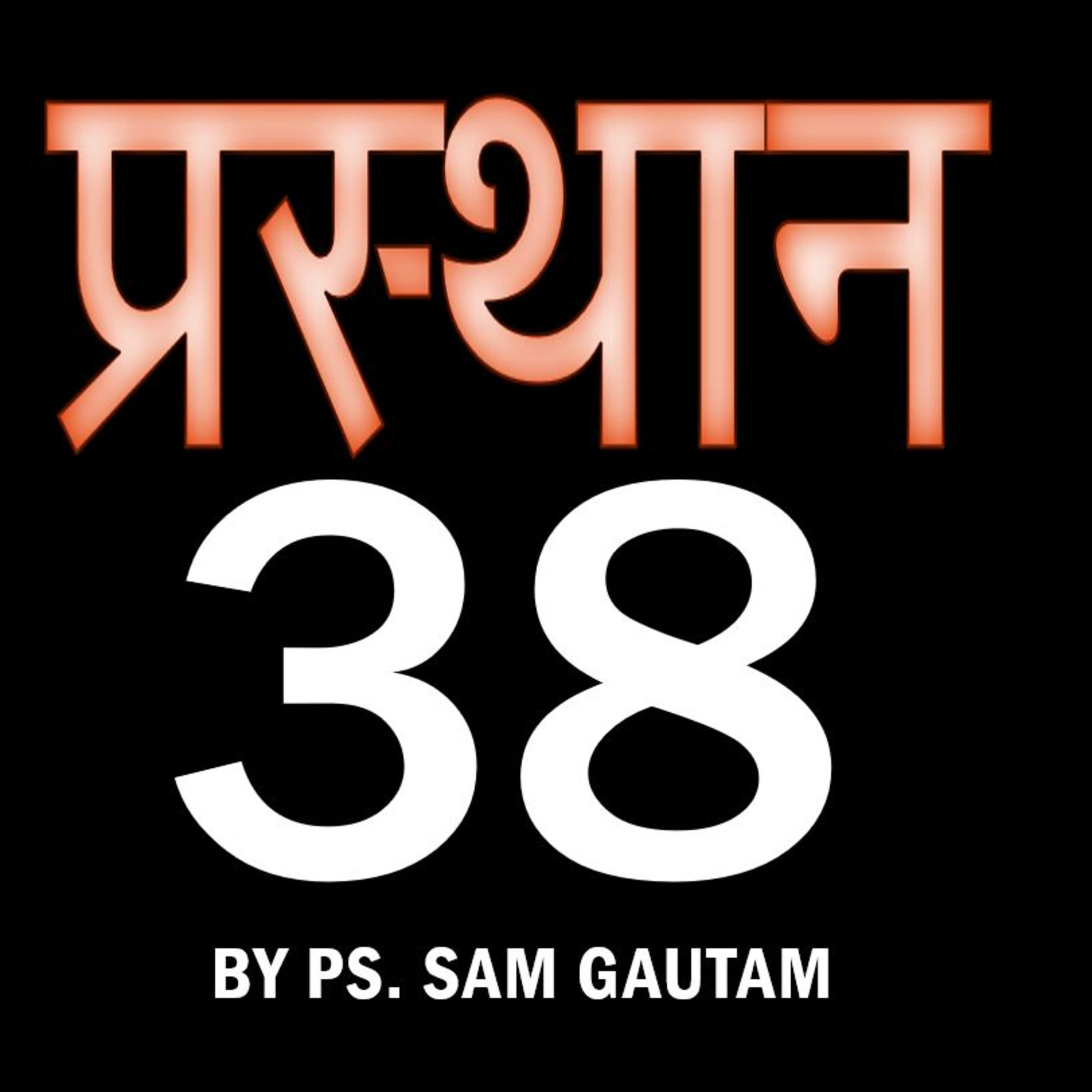 प्रस्थान 38l Exodus 38 by Ps. Sam Gautam episode artwork